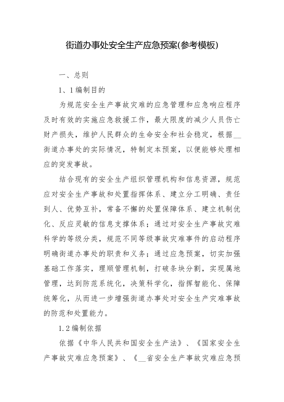 街道办事处安全生产应急预案(参考模板).docx_第1页