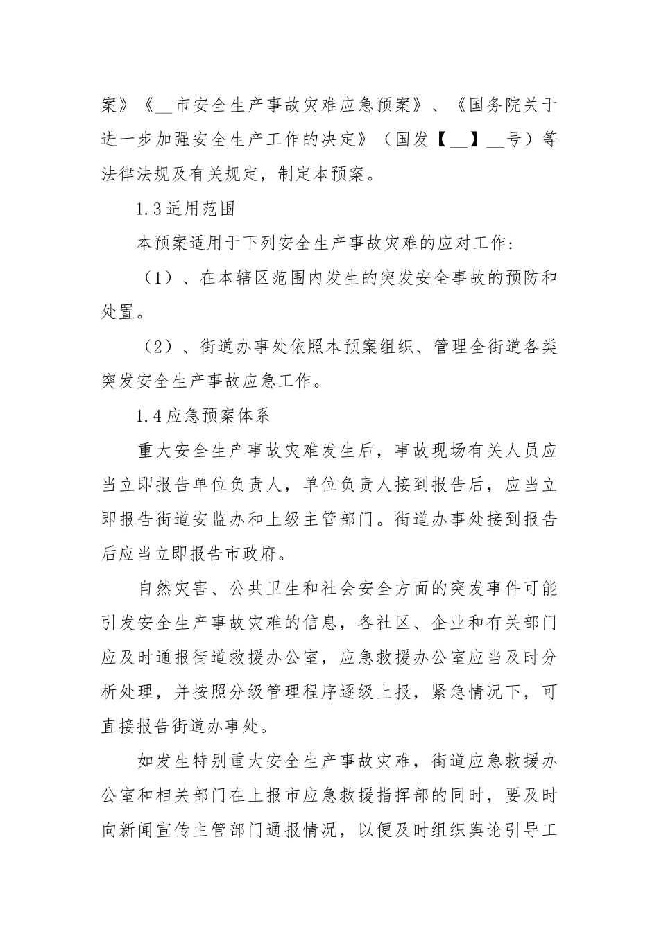 街道办事处安全生产应急预案(参考模板).docx_第2页