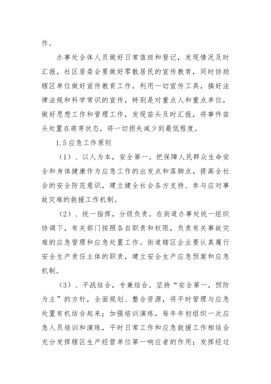 街道办事处安全生产应急预案(参考模板).docx_第3页