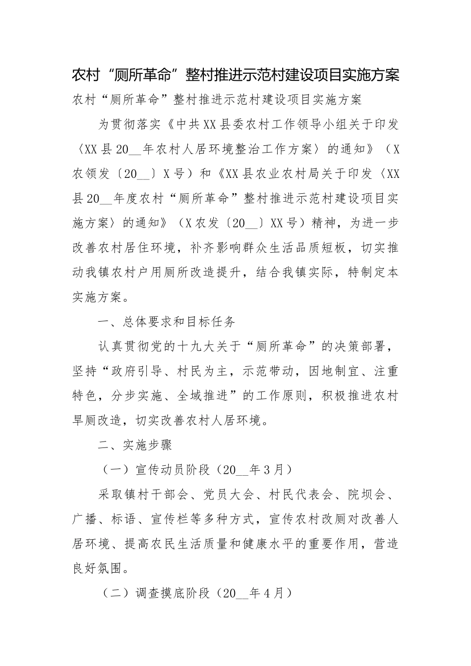 农村“厕所革命”整村推进示范村建设项目实施方案_1.docx_第1页