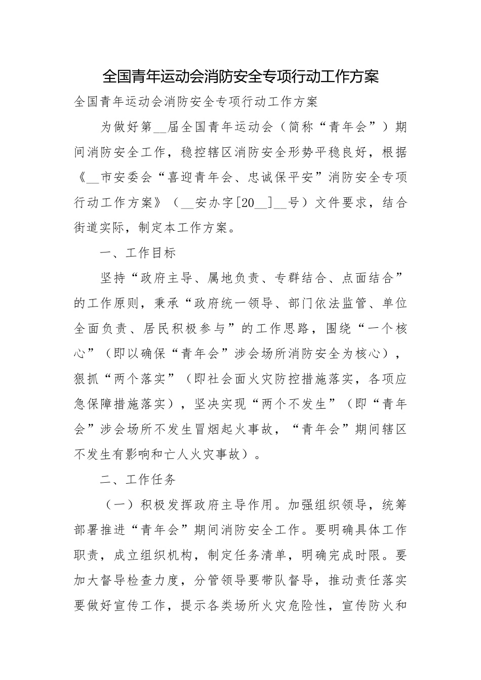 全国青年运动会消防安全专项行动工作方案.docx_第1页