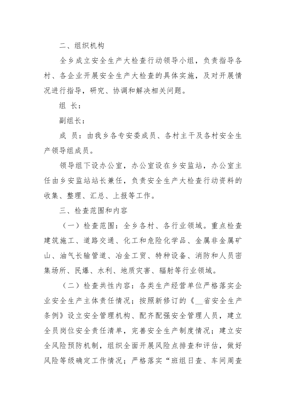 关于在全乡开展安全生产大检查的通知(模板).docx_第2页
