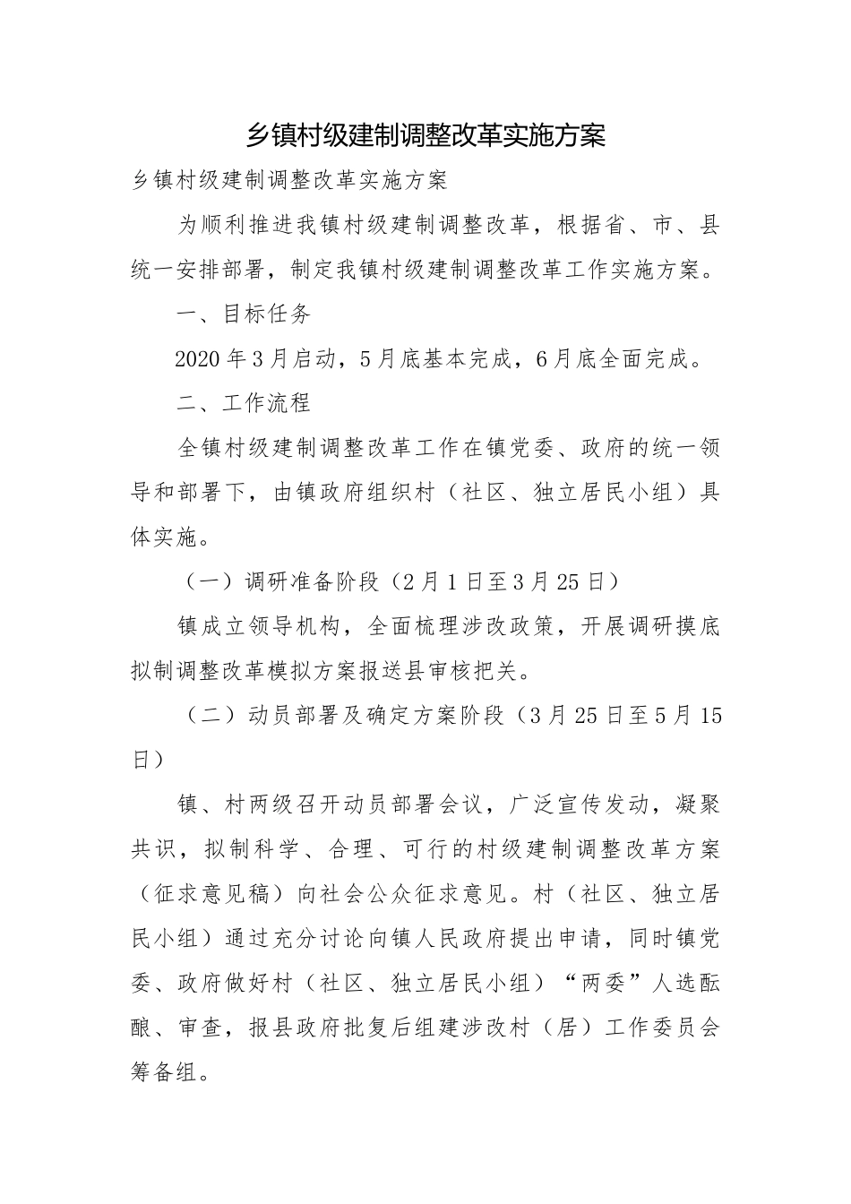 乡镇村级建制调整改革实施方案.docx_第1页