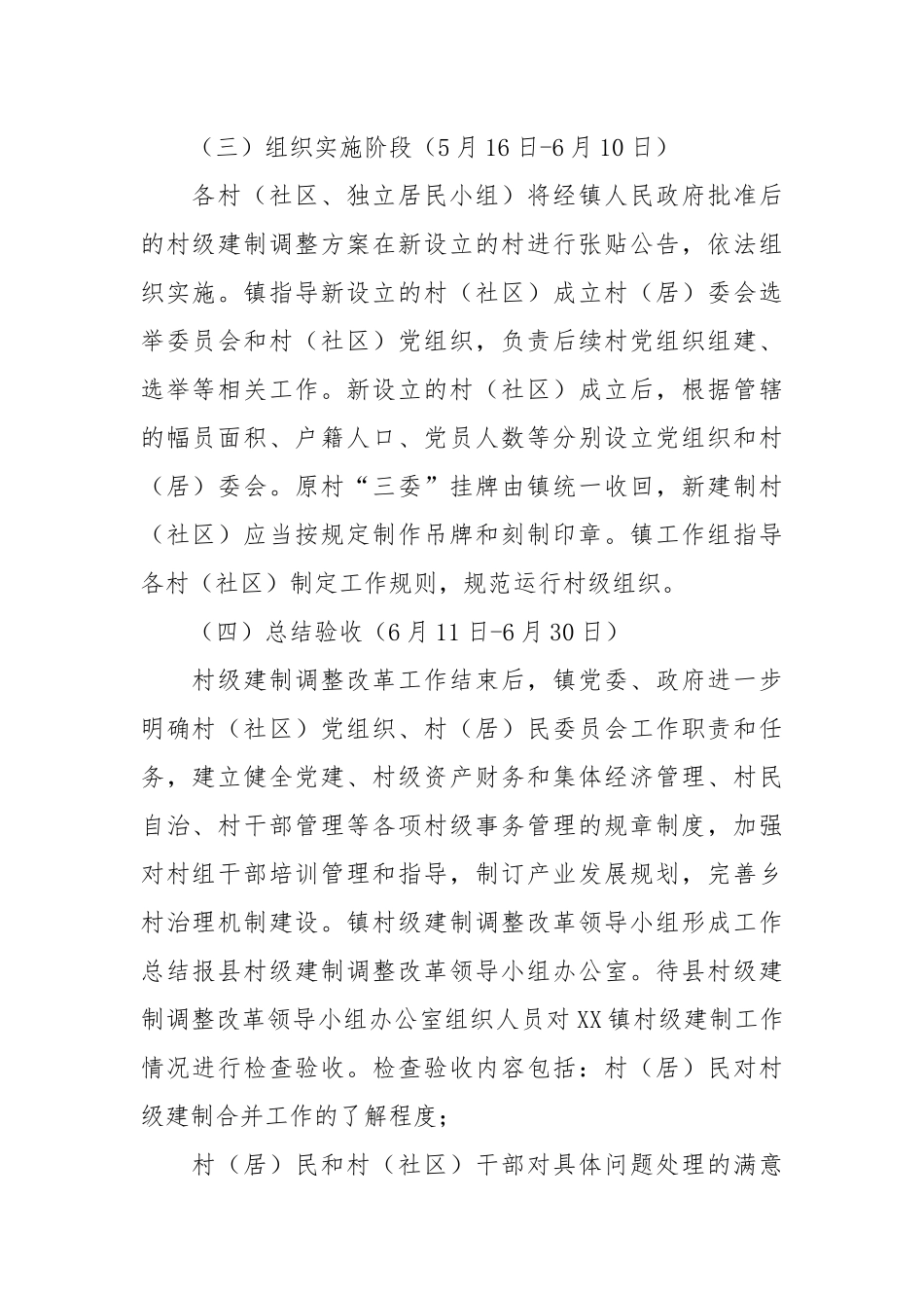 乡镇村级建制调整改革实施方案.docx_第2页