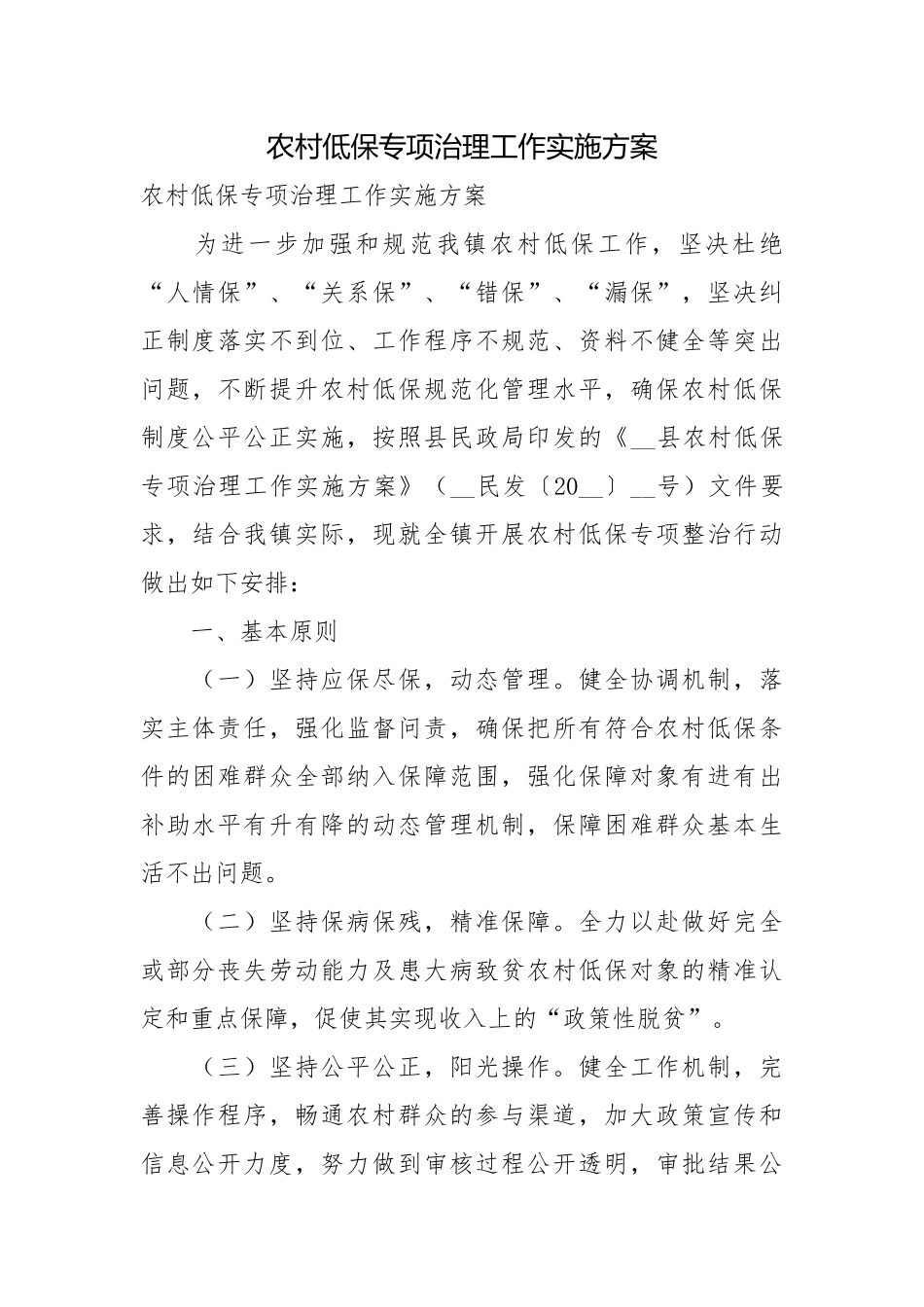 农村低保专项治理工作实施方案.docx_第1页
