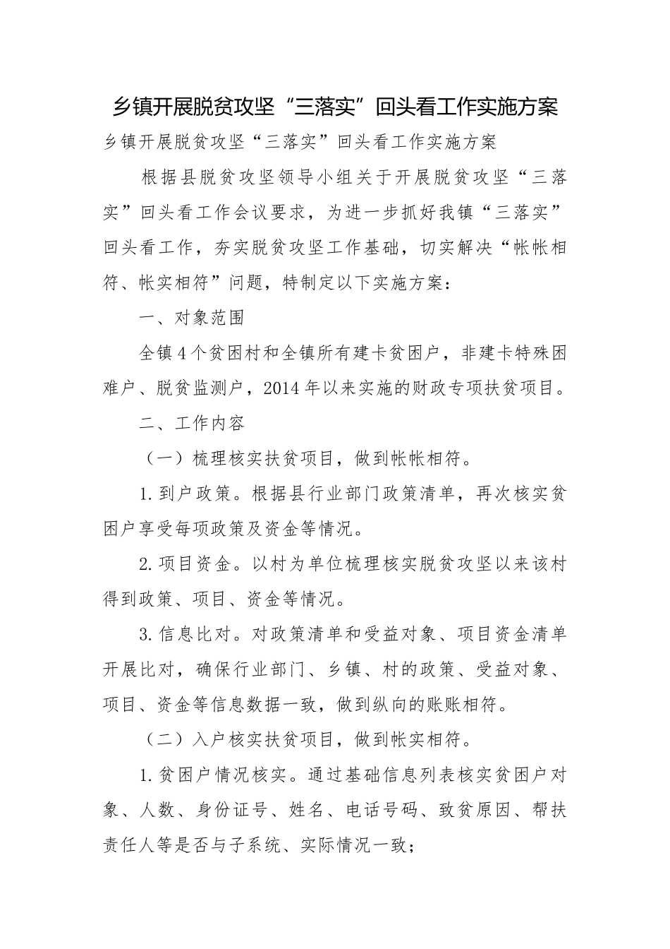 乡镇开展脱贫攻坚“三落实”回头看工作实施方案.docx_第1页