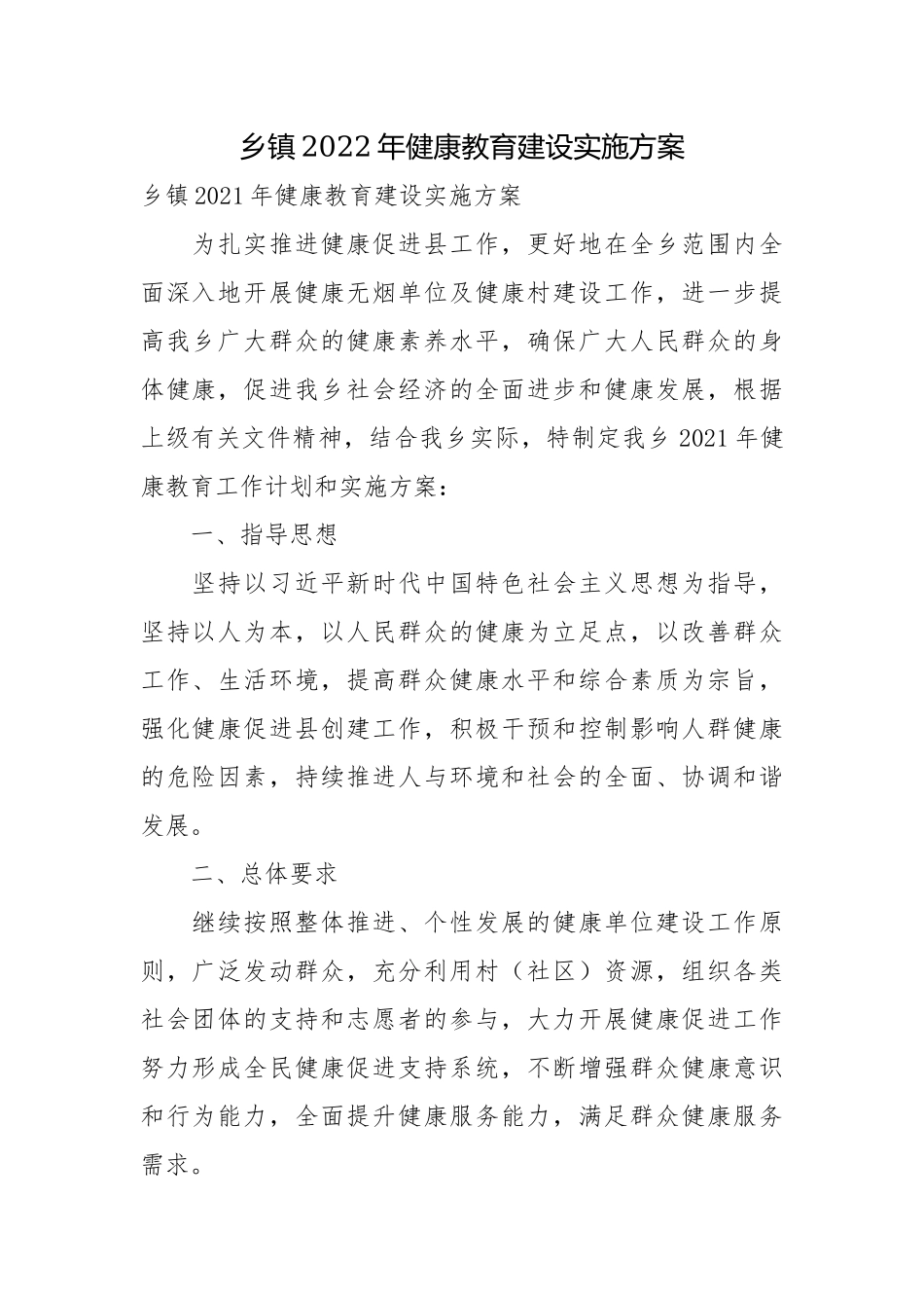 乡镇2022年健康教育建设实施方案.docx_第1页