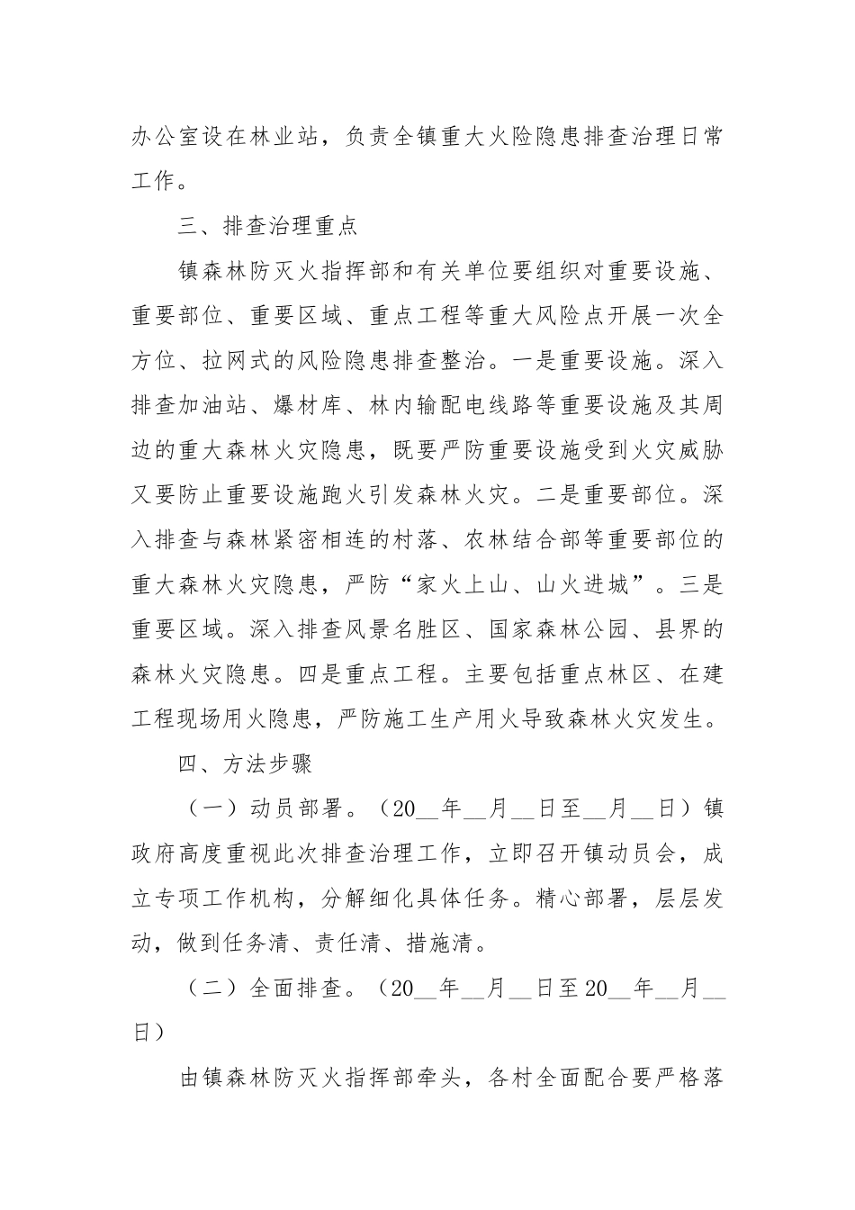 乡镇开展重大火险隐患专项排查治理实施方案.docx_第2页