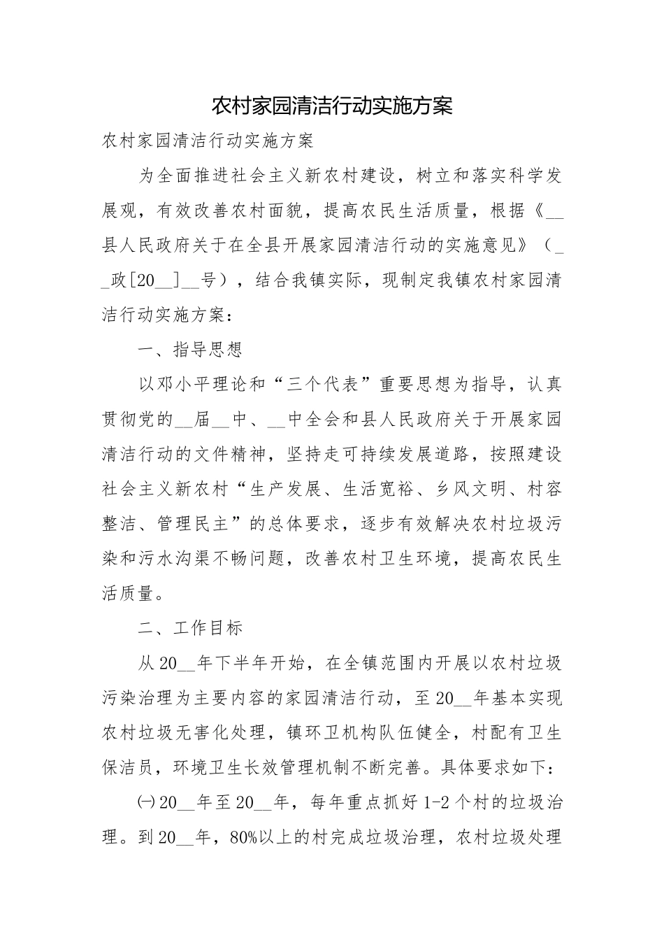 农村家园清洁行动实施方案.docx_第1页