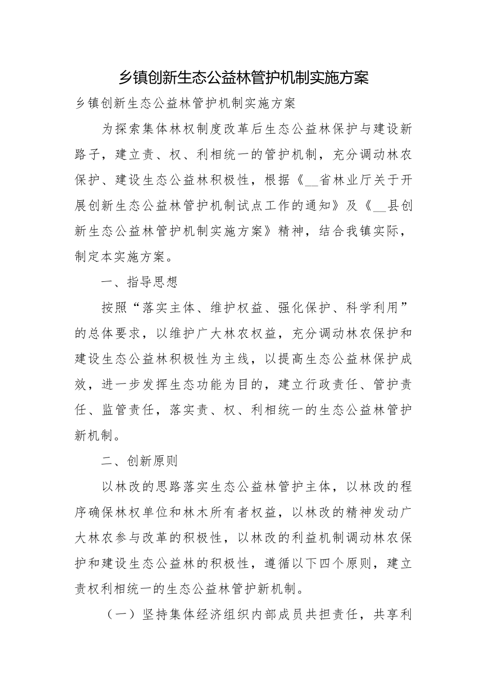 乡镇创新生态公益林管护机制实施方案.docx_第1页