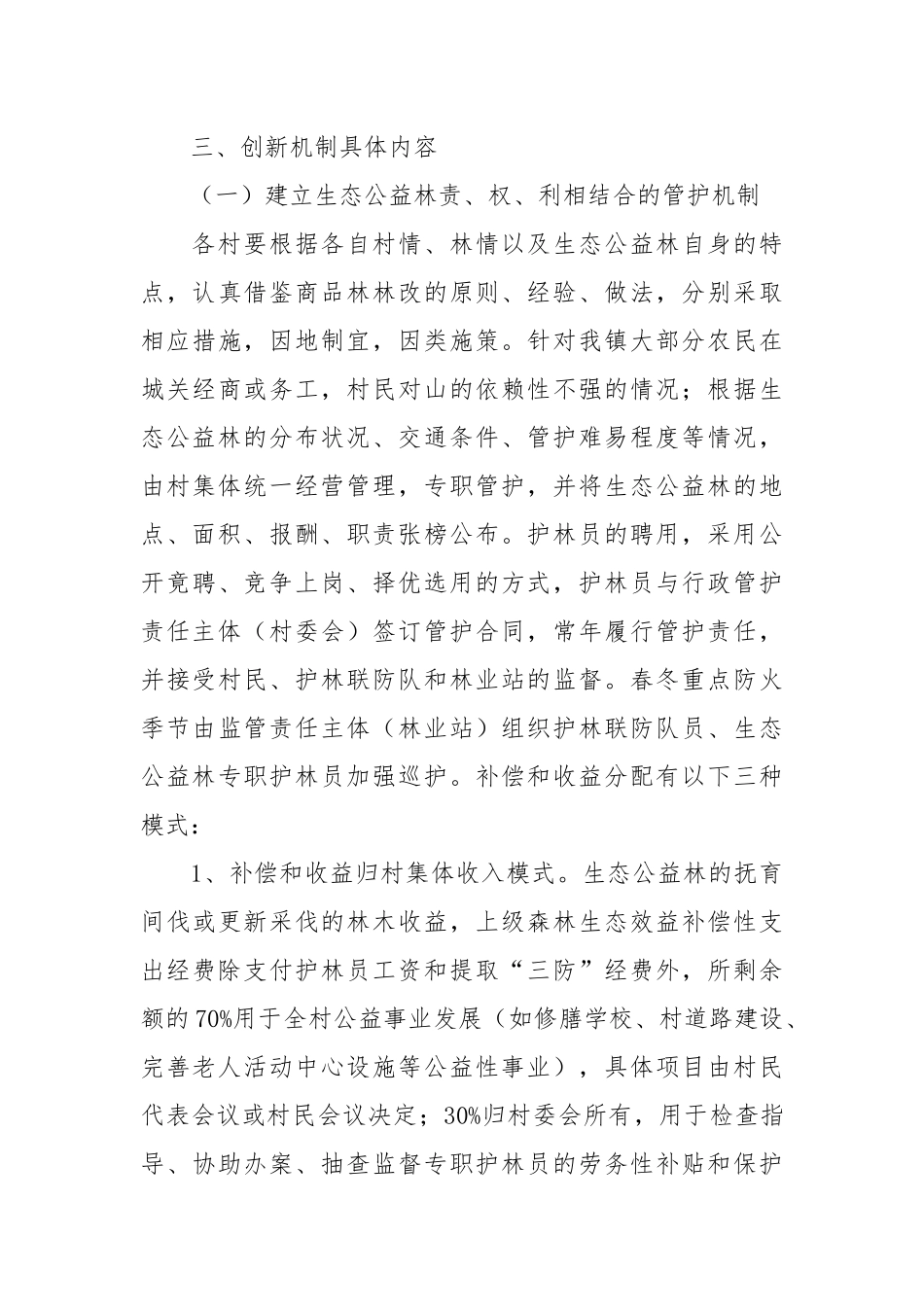 乡镇创新生态公益林管护机制实施方案.docx_第3页