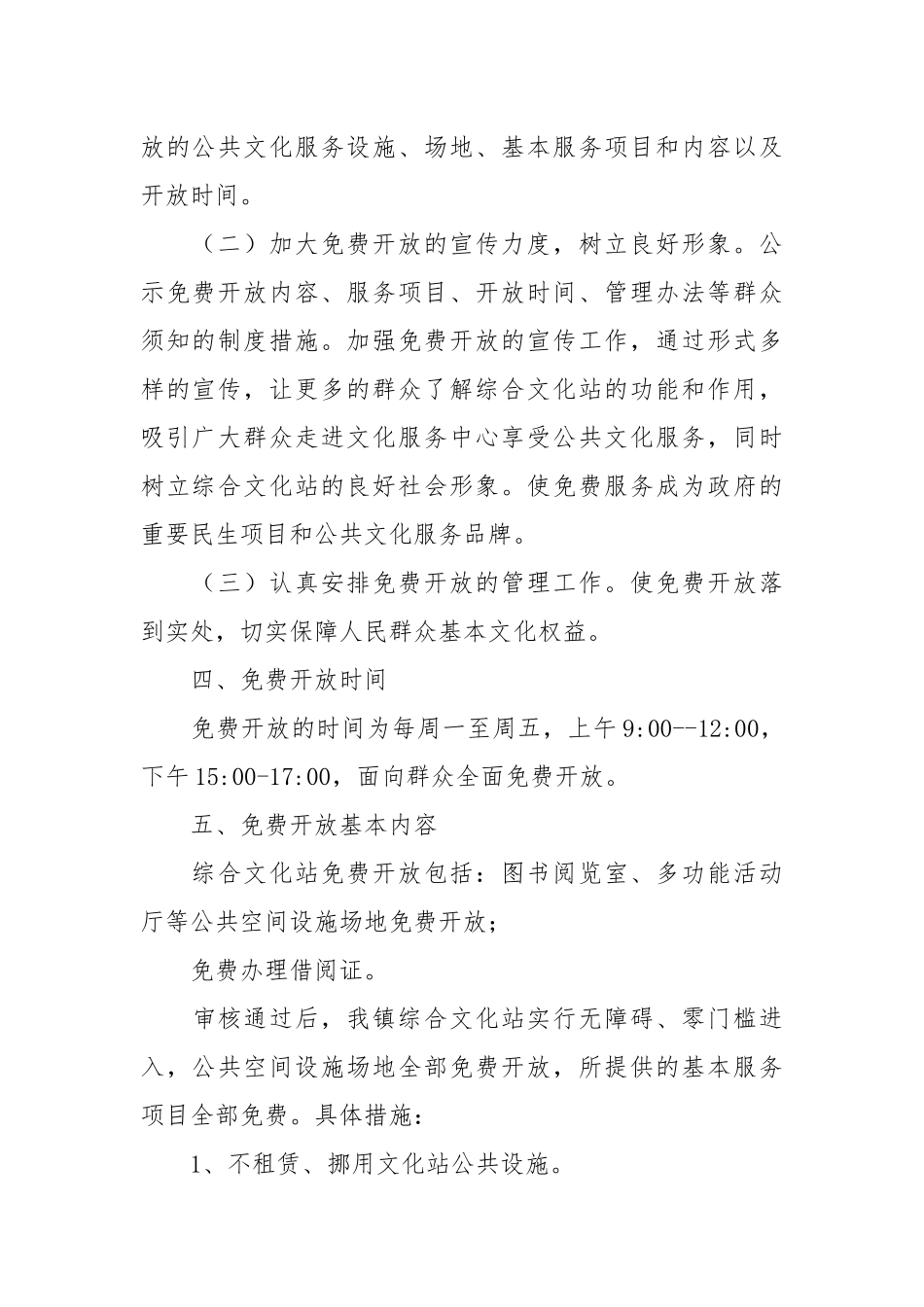 乡镇综合文化站免费开放工作方案.docx_第2页