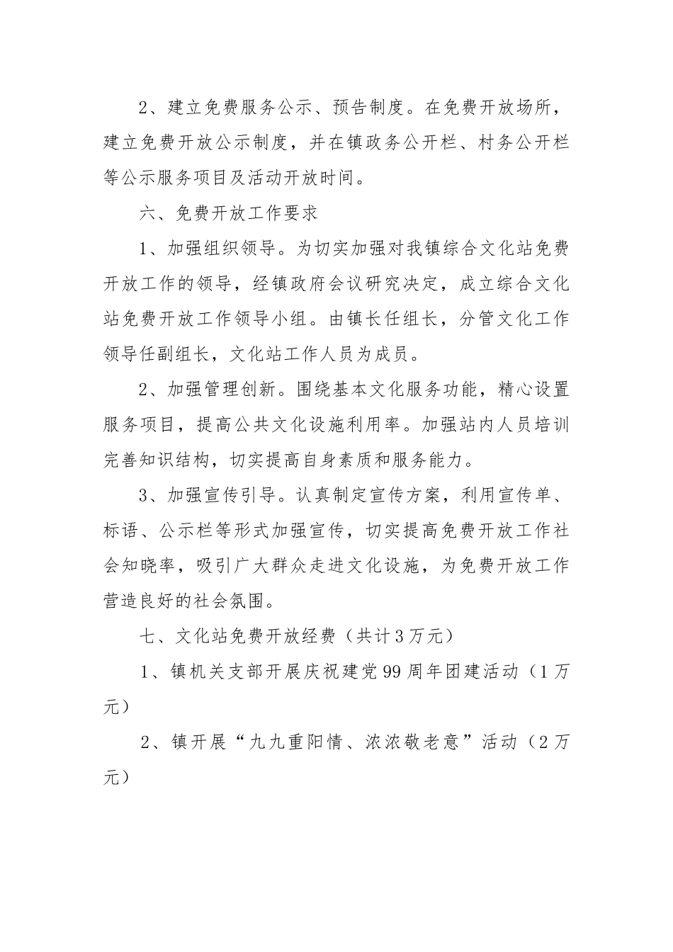 乡镇综合文化站免费开放工作方案.docx_第3页