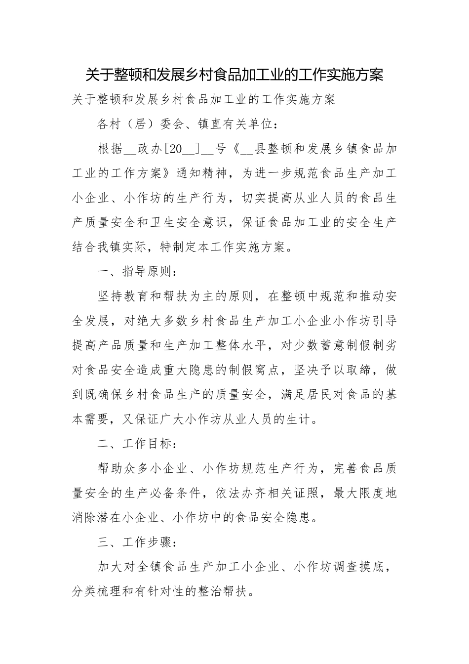 关于整顿和发展乡村食品加工业的工作实施方案.docx_第1页