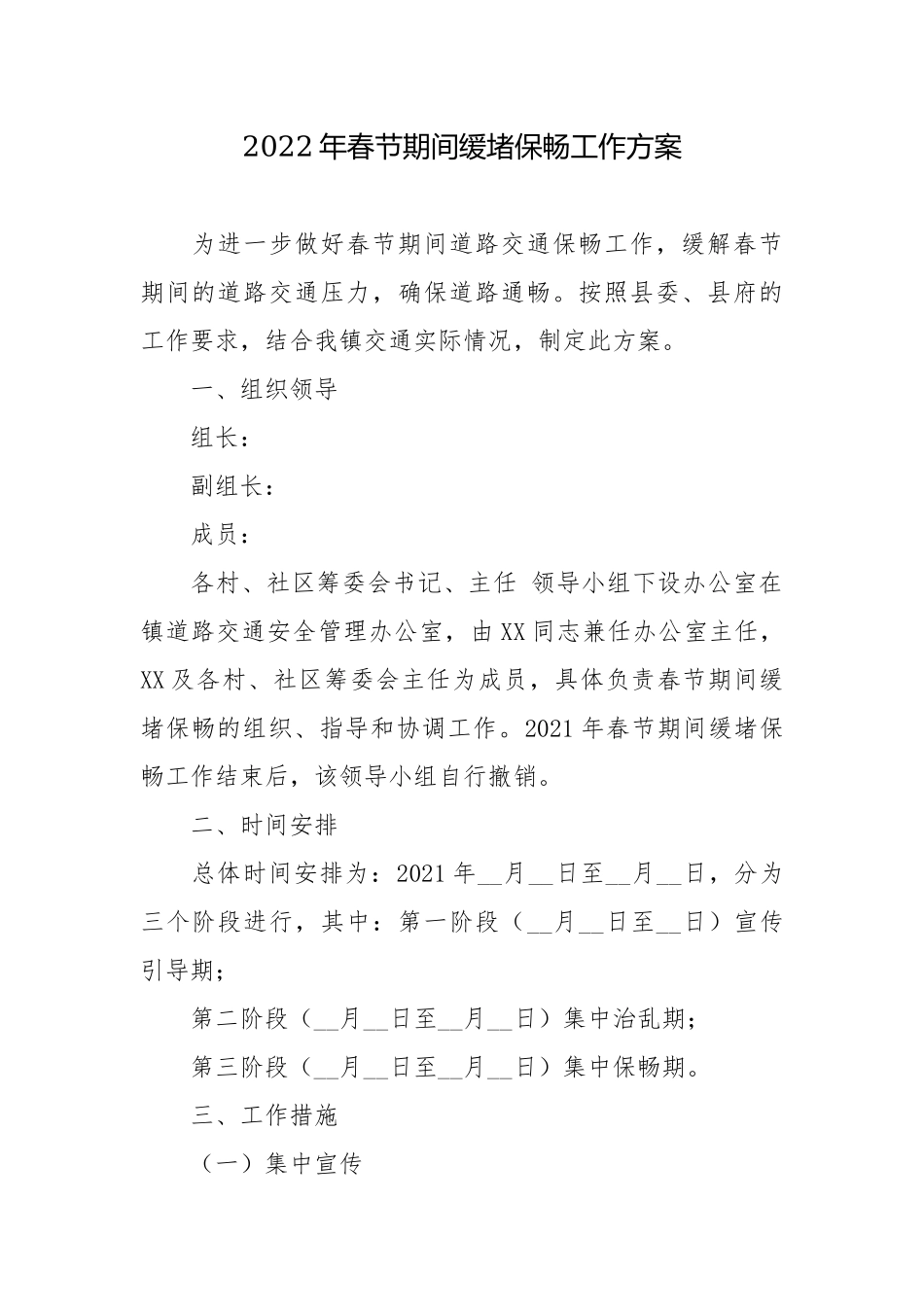 2022年春节期间缓堵保畅工作方案.docx_第1页