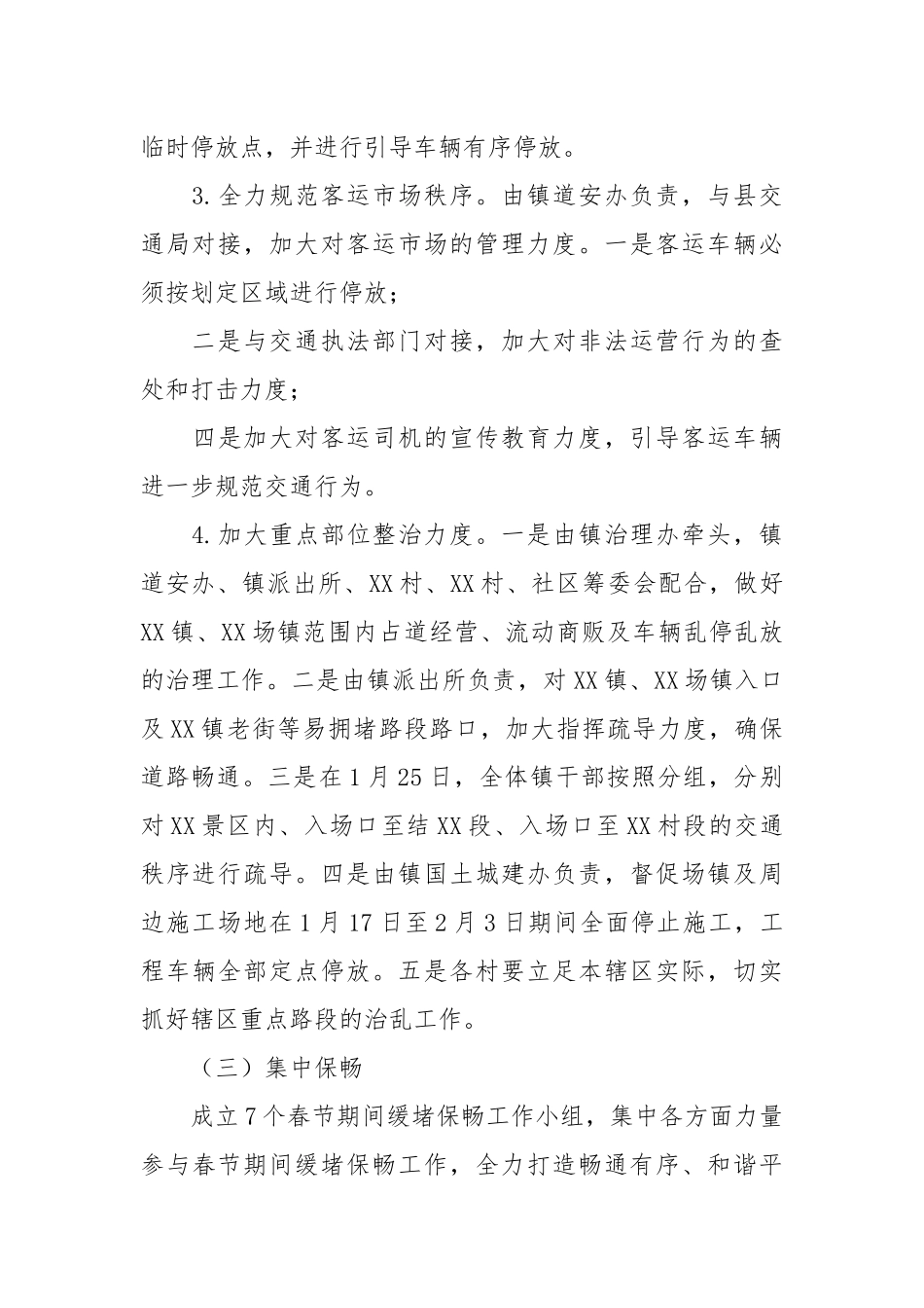 2022年春节期间缓堵保畅工作方案.docx_第3页