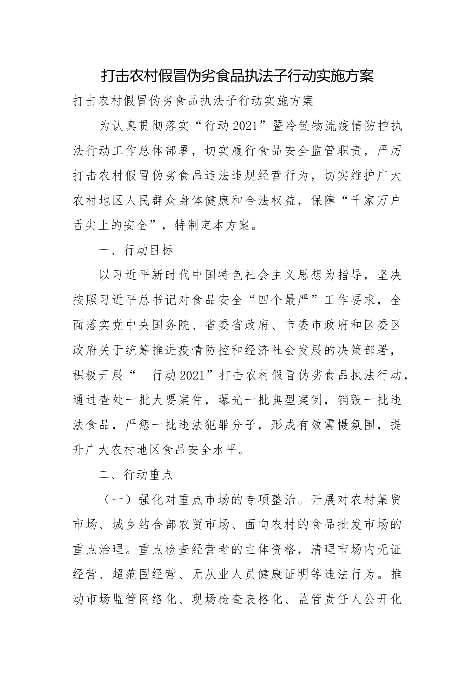 打击农村假冒伪劣食品执法子行动实施方案.docx_第1页