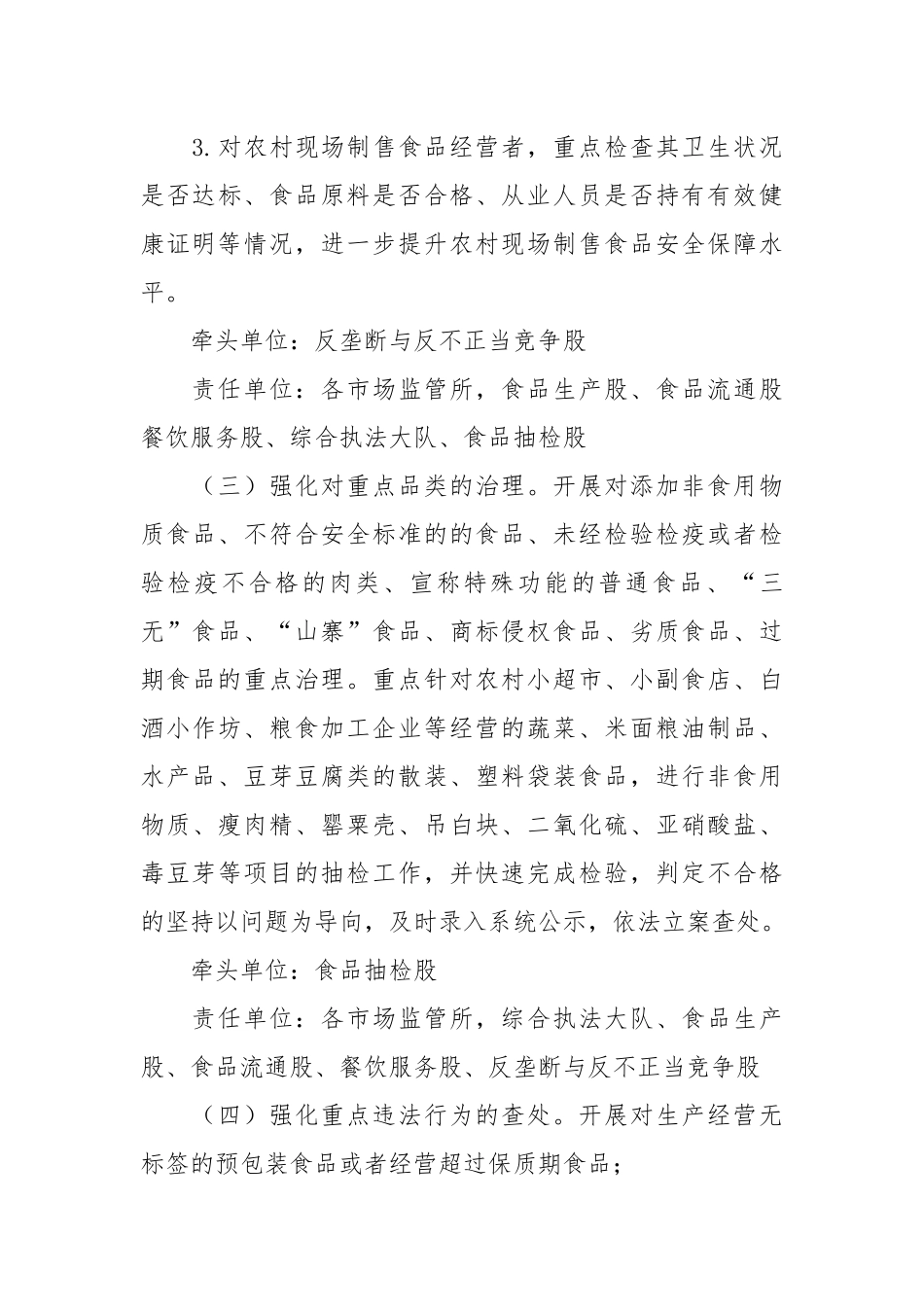 打击农村假冒伪劣食品执法子行动实施方案.docx_第3页