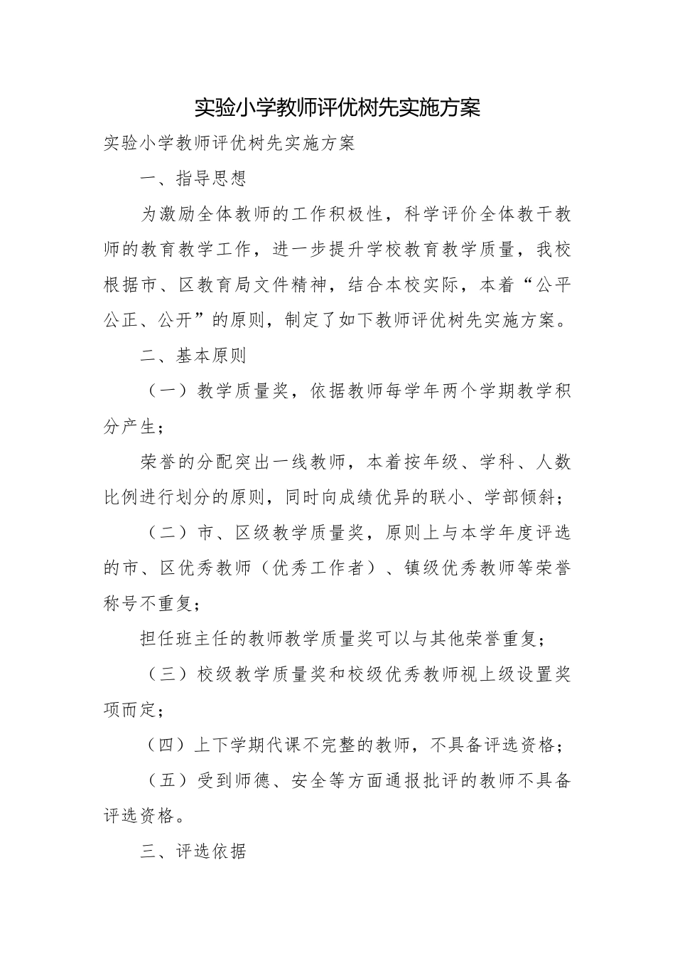 实验小学教师评优树先实施方案.docx_第1页