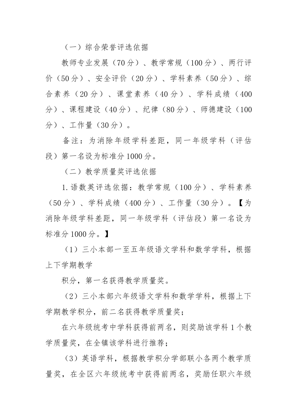 实验小学教师评优树先实施方案.docx_第2页