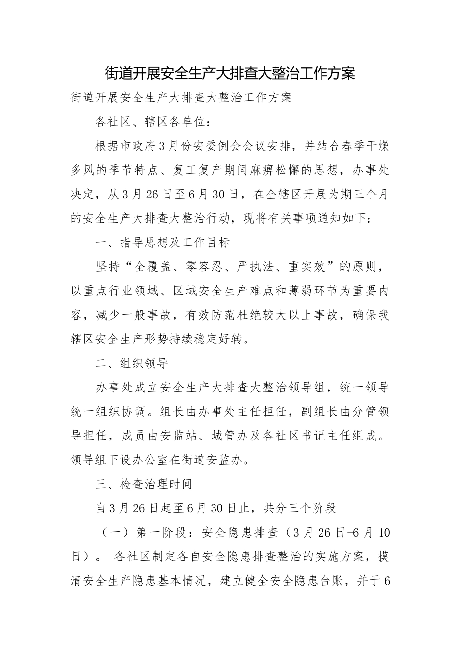 街道开展安全生产大排查大整治工作方案.docx_第1页
