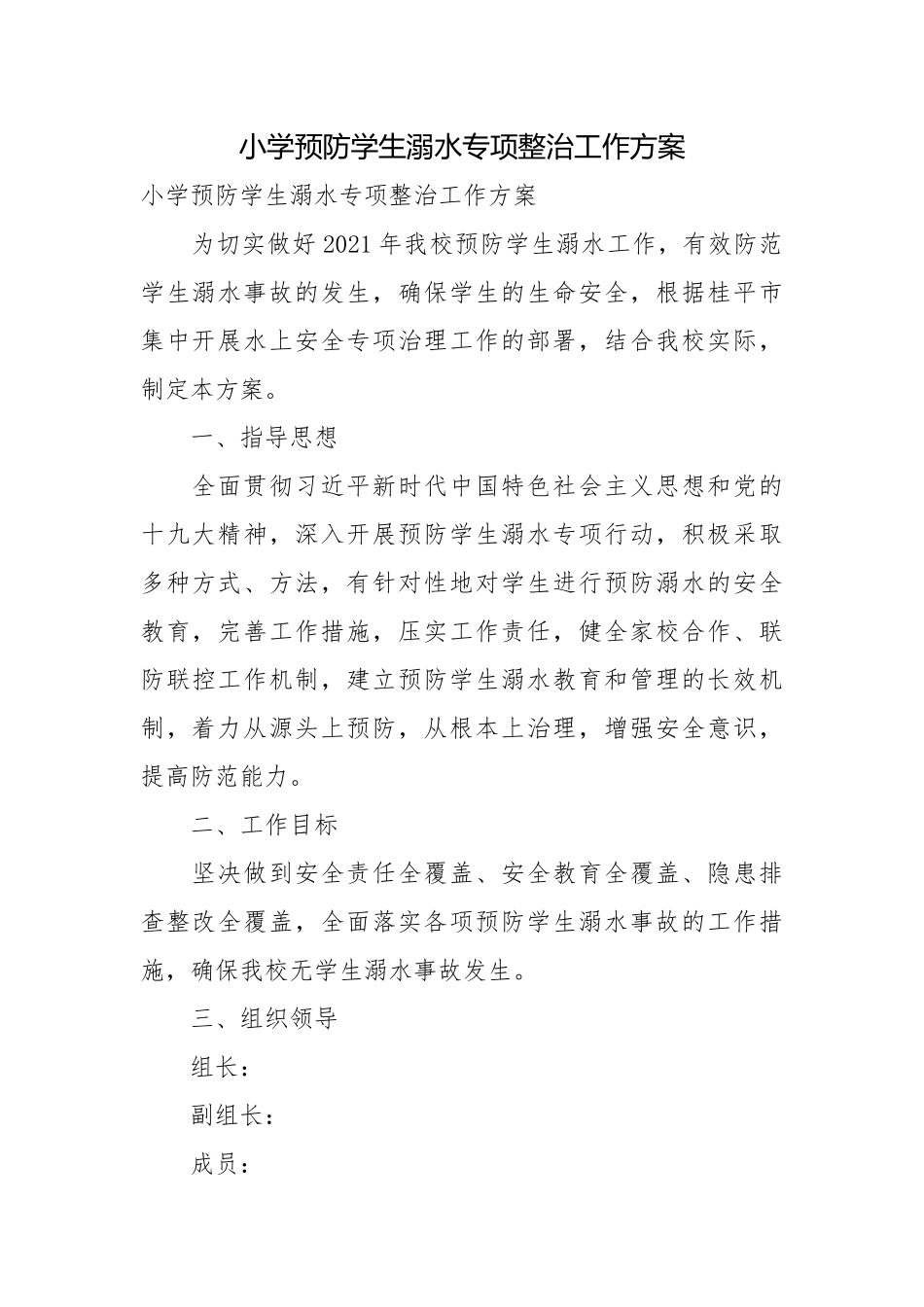 小学预防学生溺水专项整治工作方案.docx_第1页