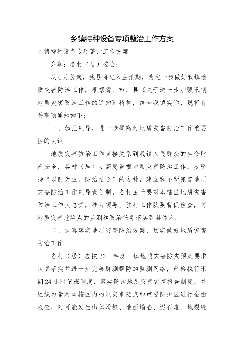 乡镇特种设备专项整治工作方案.docx_第1页