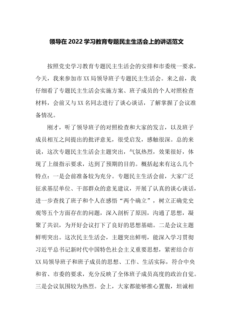 2篇上级督察组领导在2022学习教育专题生活会上的总结点评讲话范文.docx_第1页