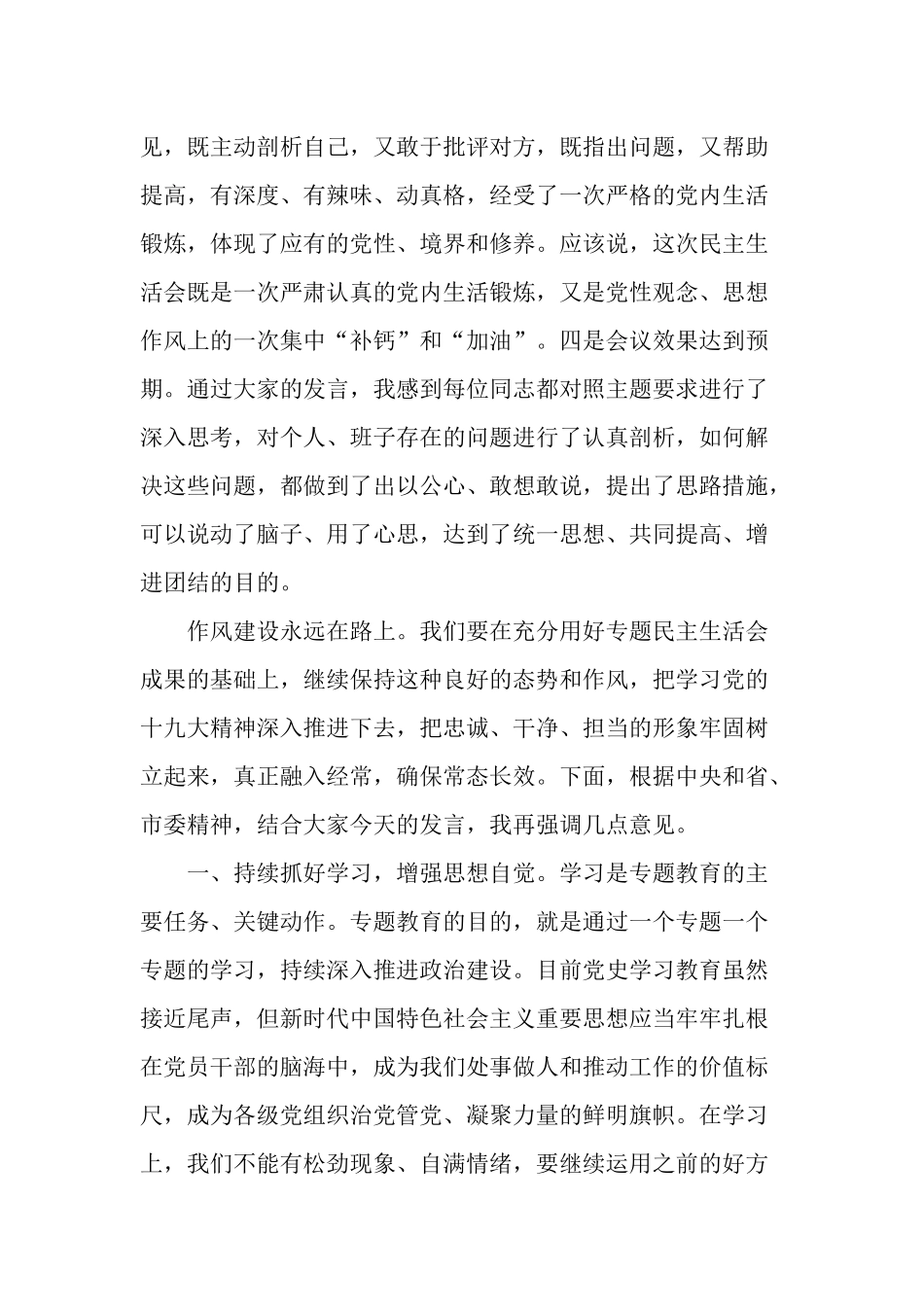 2篇上级督察组领导在2022学习教育专题生活会上的总结点评讲话范文.docx_第2页