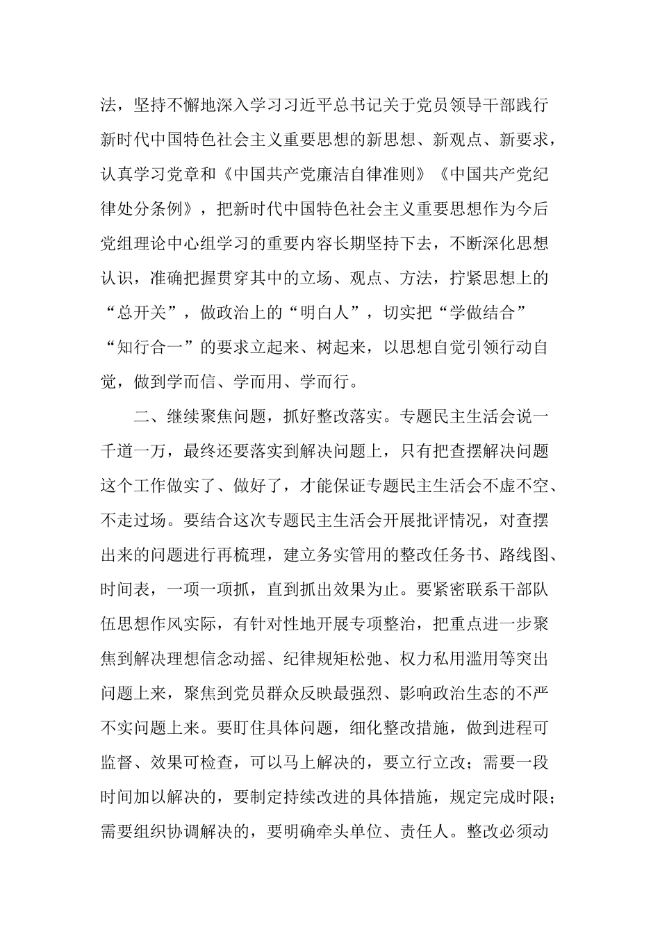 2篇上级督察组领导在2022学习教育专题生活会上的总结点评讲话范文.docx_第3页