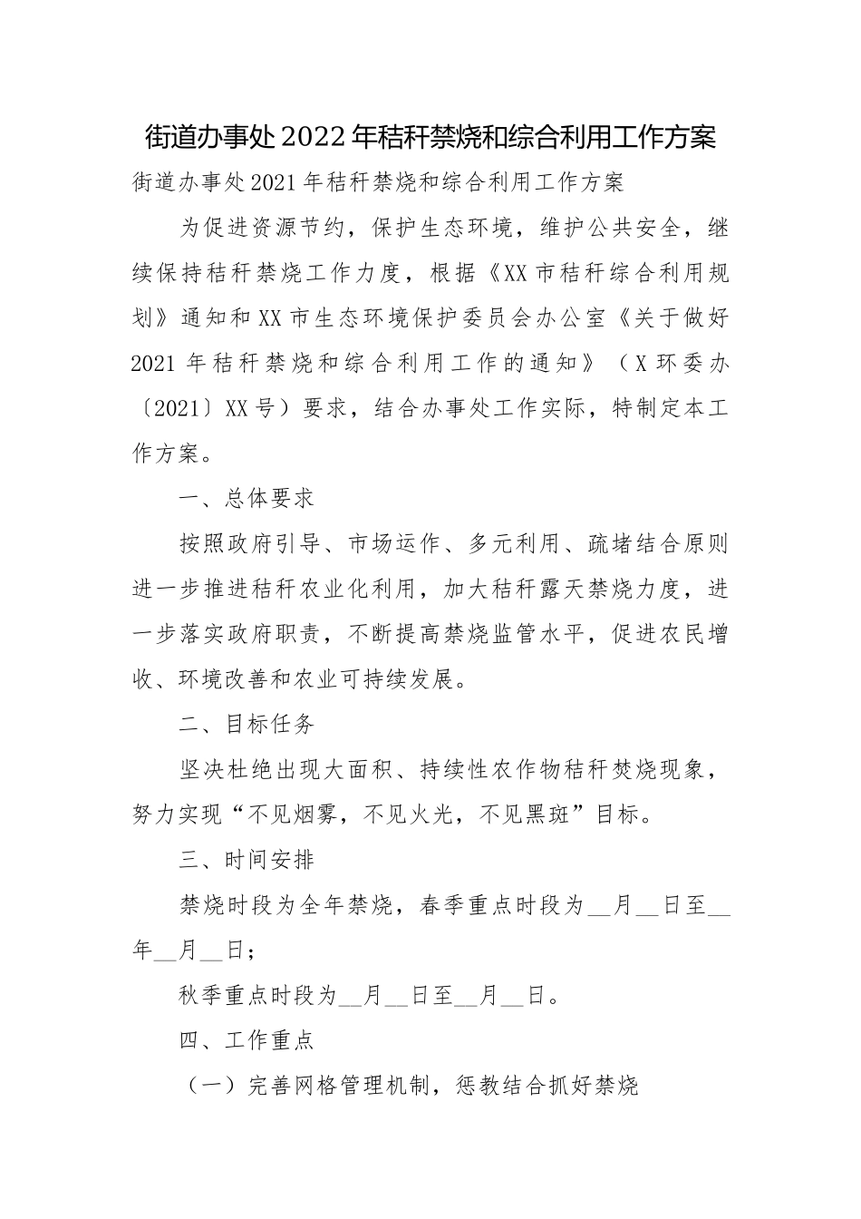 街道办事处2022年秸秆禁烧和综合利用工作方案.docx_第1页