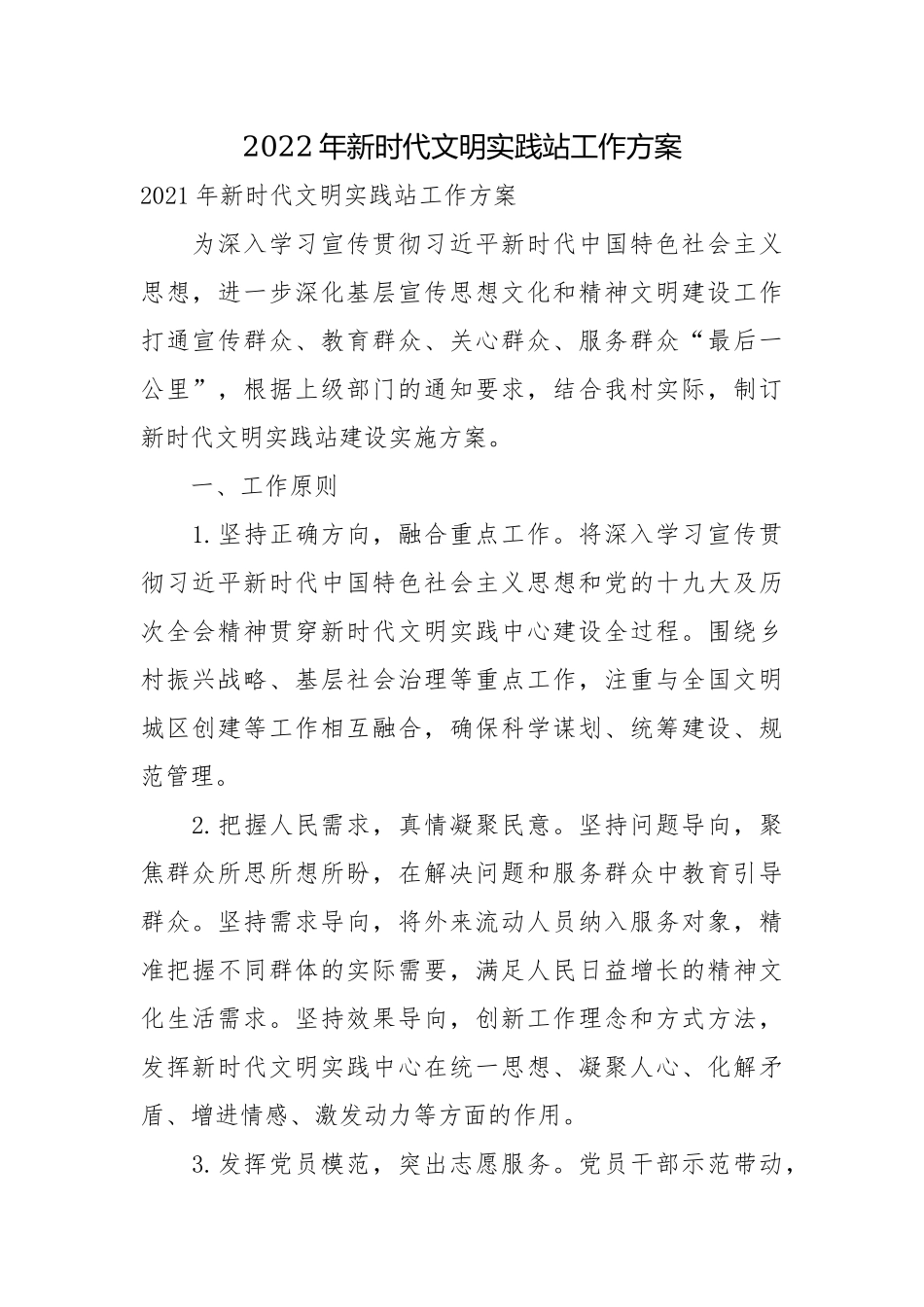 2022年新时代文明实践站工作方案.docx_第1页