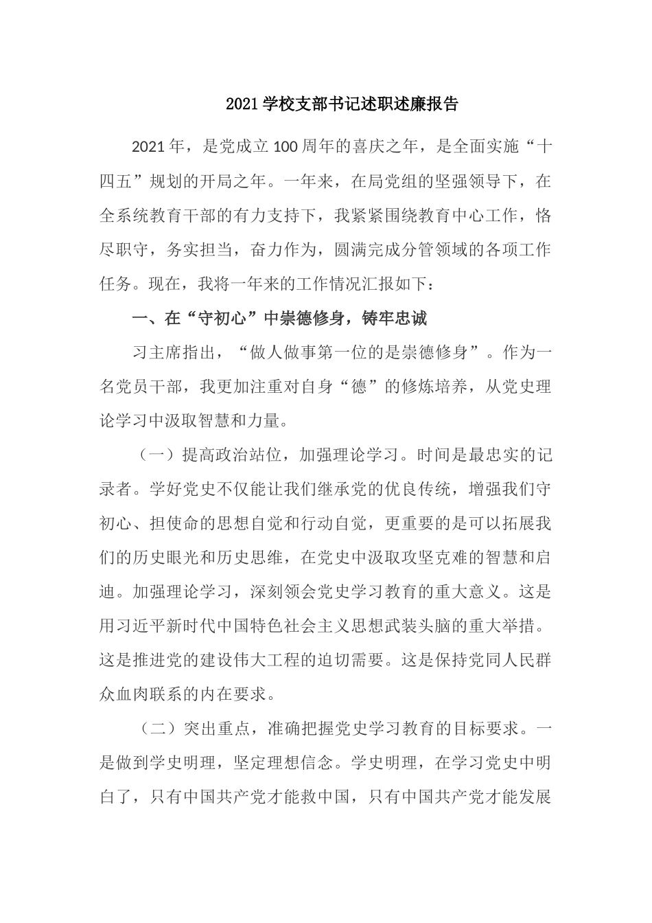 2021-2022年中小学校支部书记校长抓党建工作总结述职述廉报告.docx_第1页