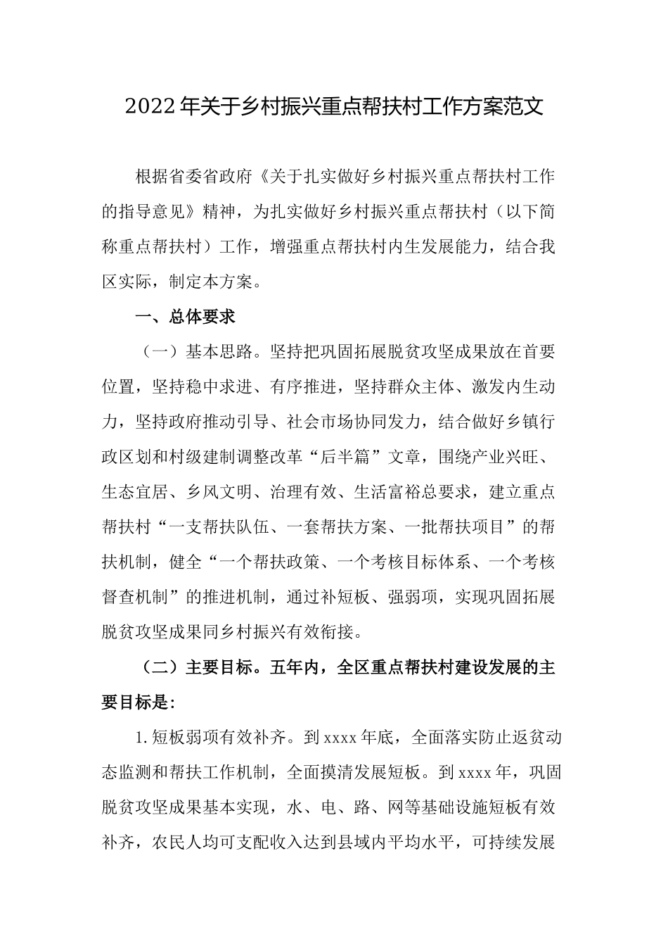2022年乡村振兴重点帮扶村工作方案范文.docx_第1页