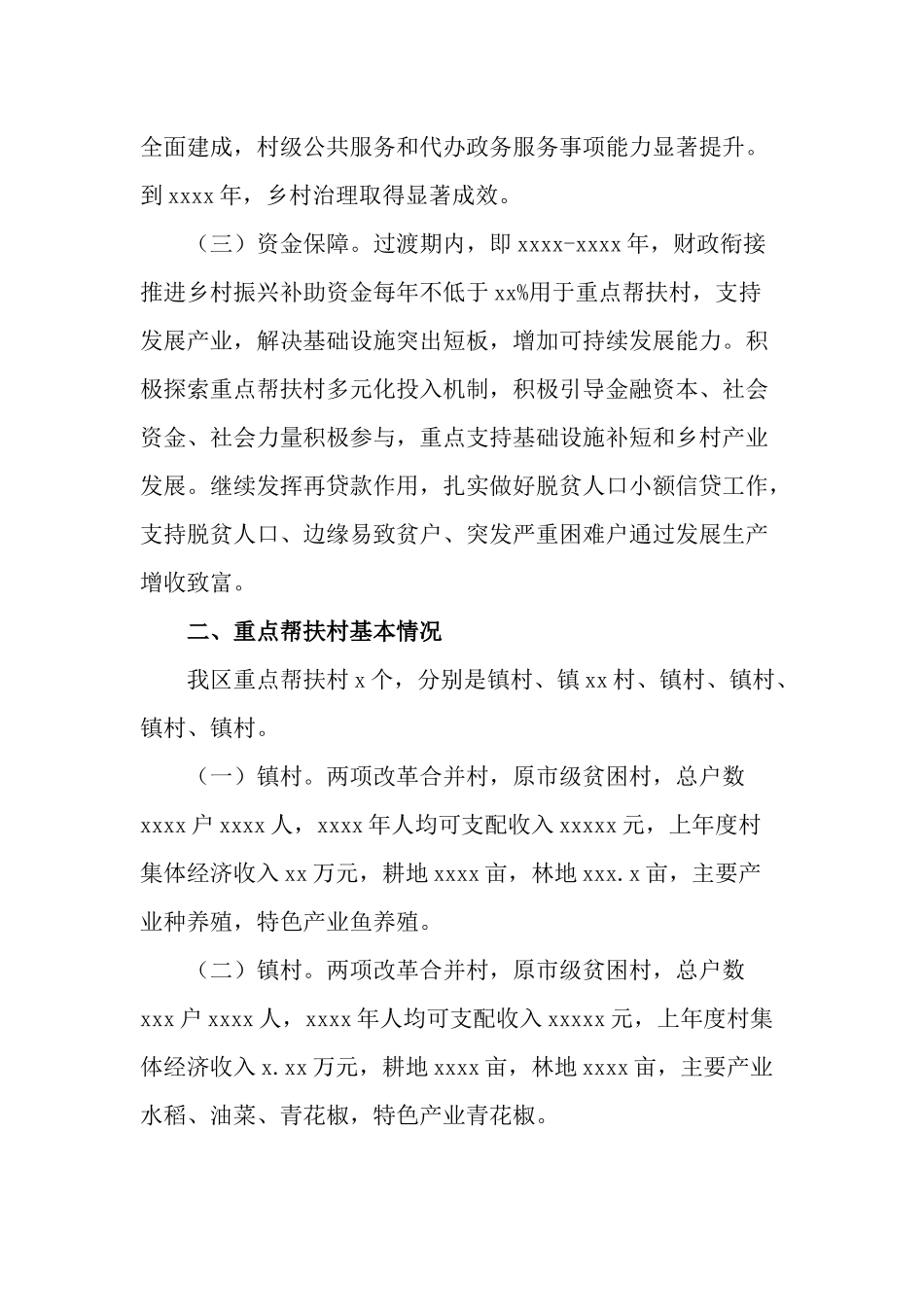 2022年乡村振兴重点帮扶村工作方案范文.docx_第3页