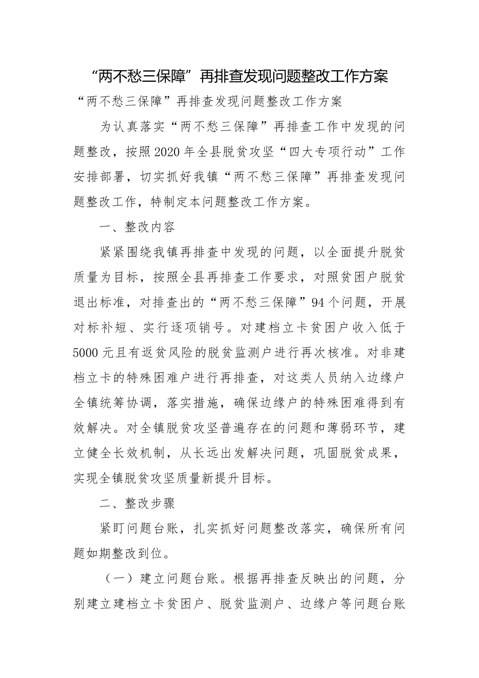 “两不愁三保障”再排查发现问题整改工作方案.docx_第1页