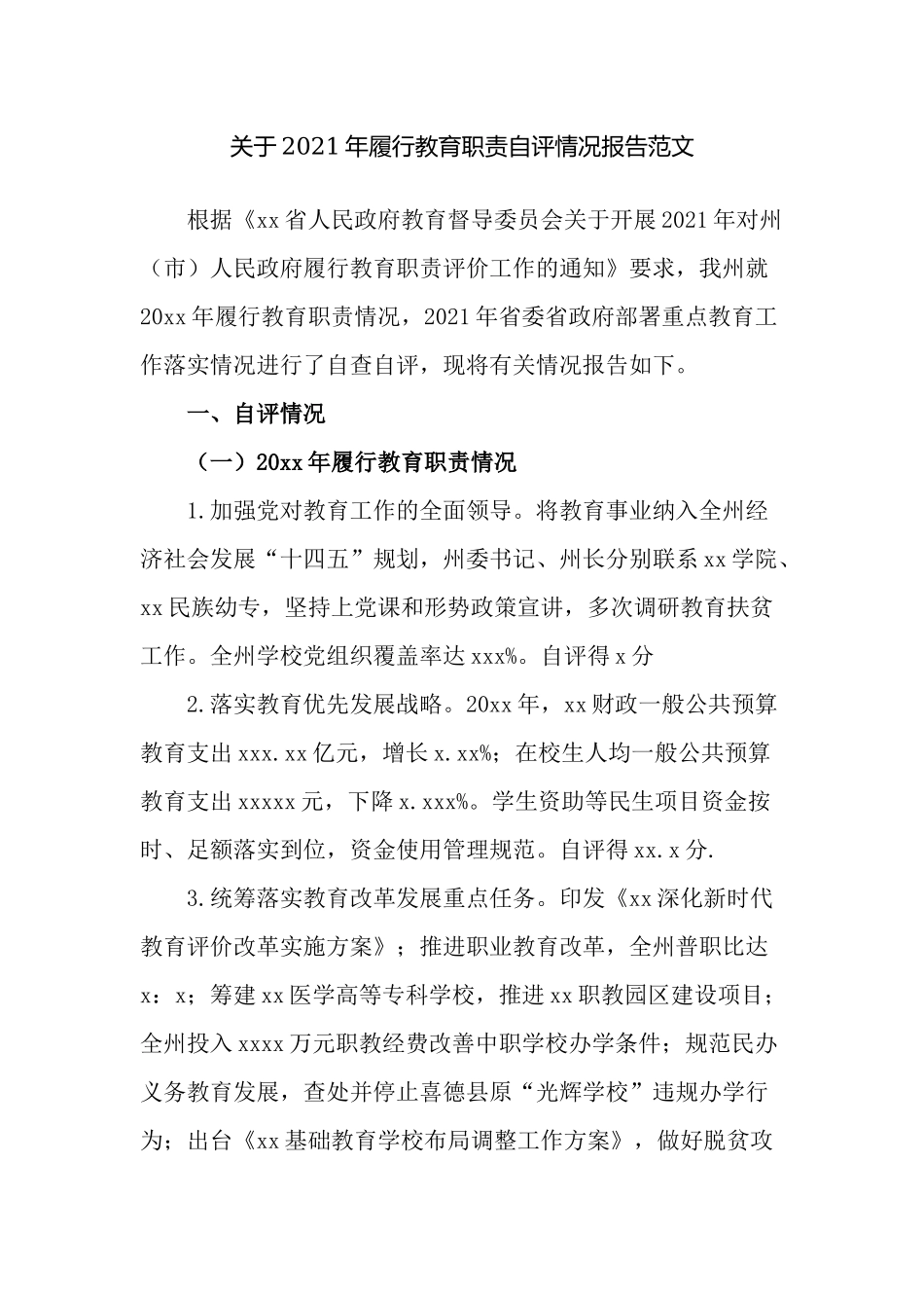 党工委书记2021-2022年履行教育职责自评情况总结报告.docx_第1页