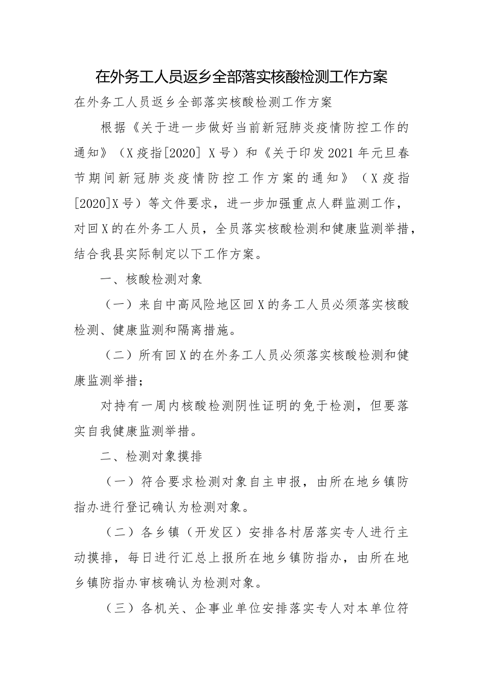 在外务工人员返乡全部落实核酸检测工作方案.docx_第1页