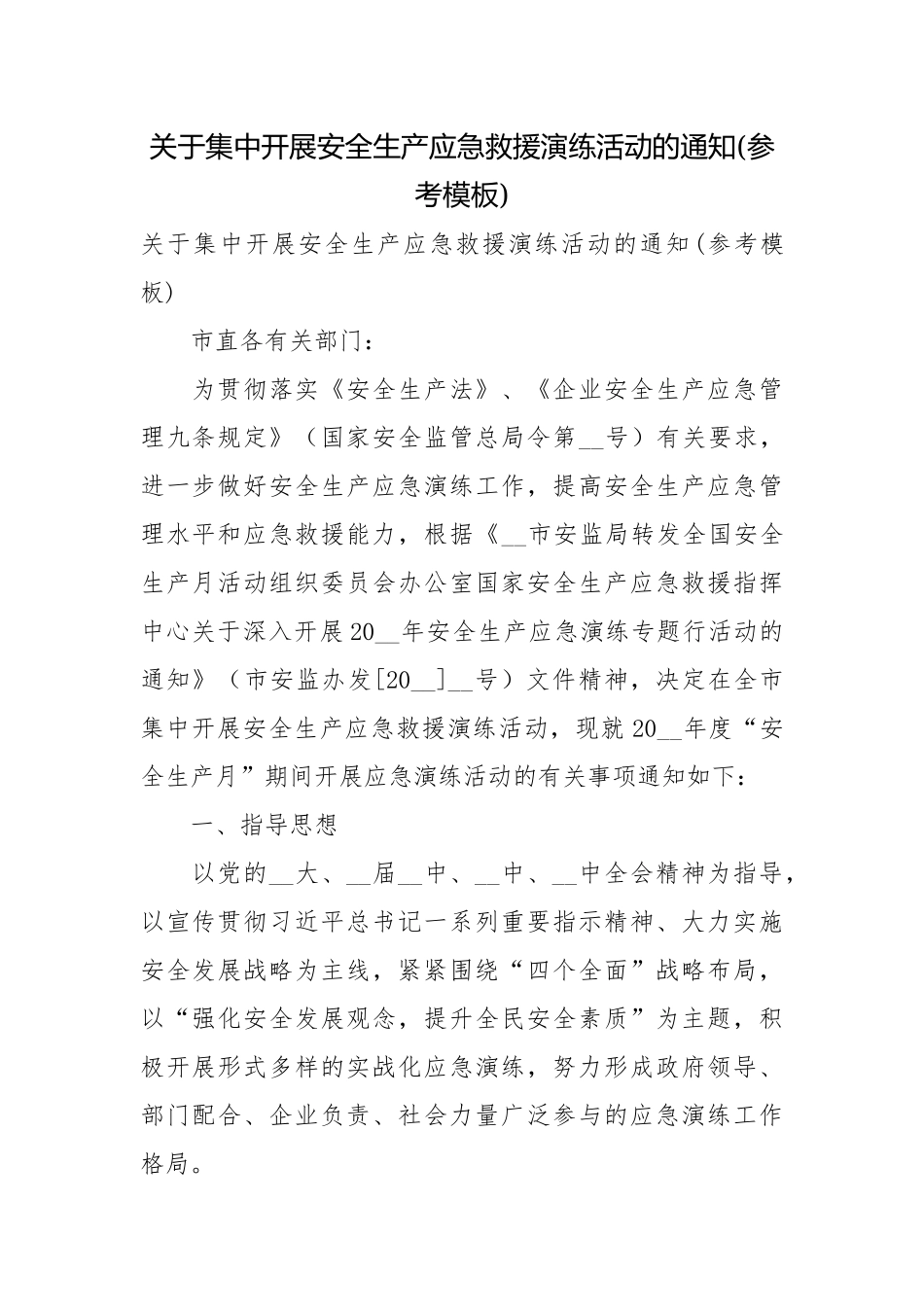 关于集中开展安全生产应急救援演练活动的通知(参考模板).docx_第1页