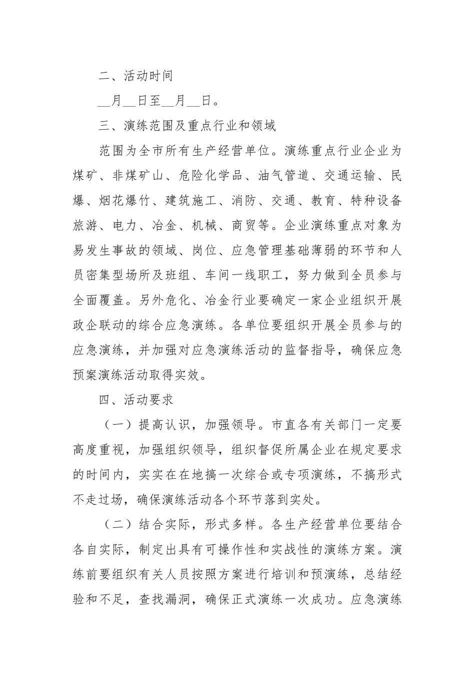 关于集中开展安全生产应急救援演练活动的通知(参考模板).docx_第2页