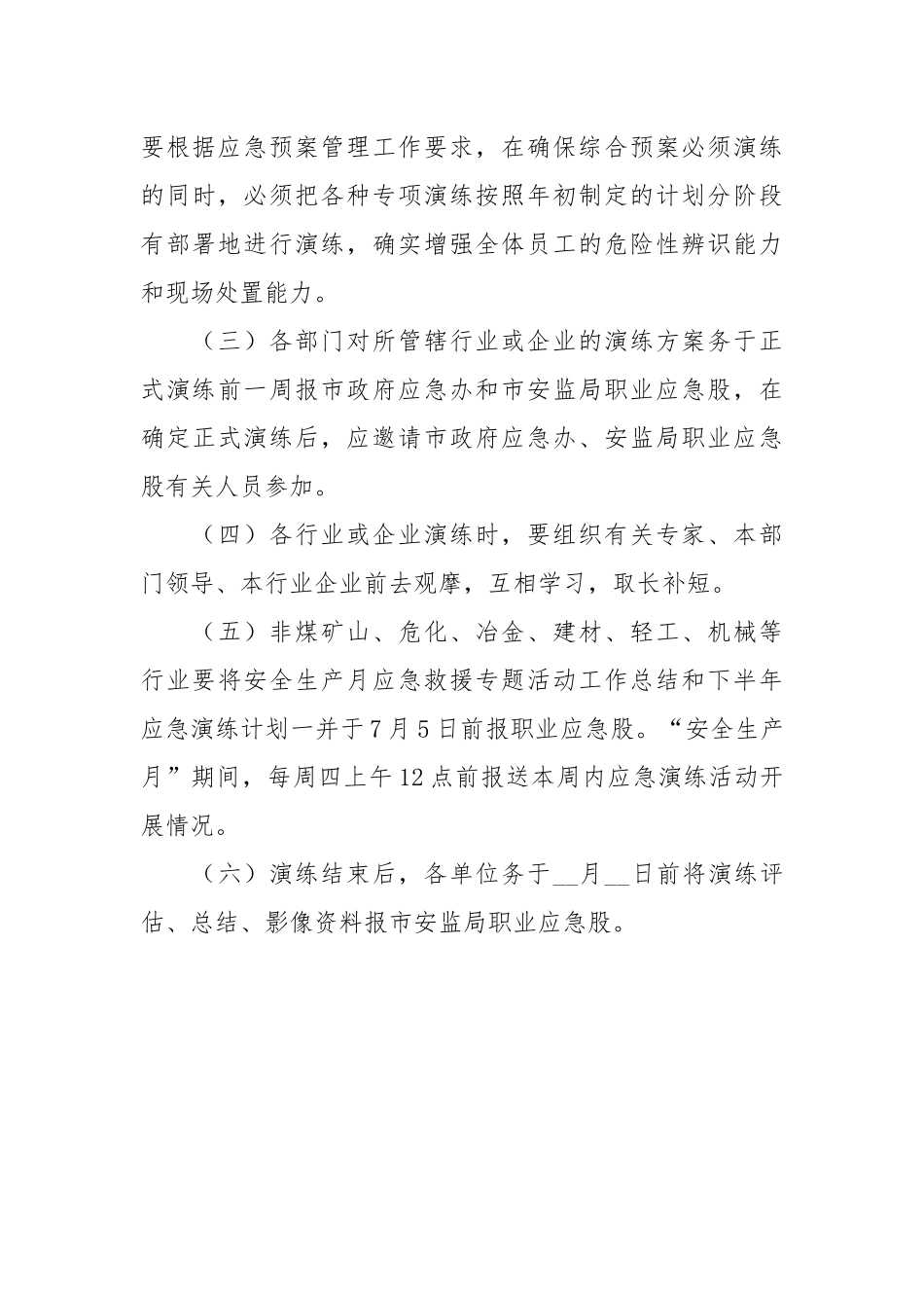 关于集中开展安全生产应急救援演练活动的通知(参考模板).docx_第3页