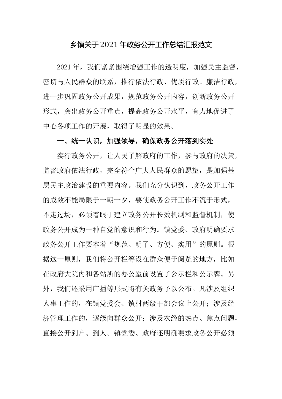 2篇乡镇关于2021-2022年政务公开工作总结汇报.docx_第1页