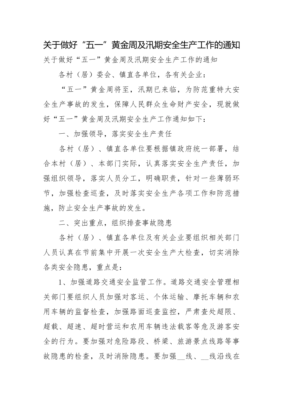 关于做好“五一”黄金周及汛期安全生产工作的通知.docx_第1页