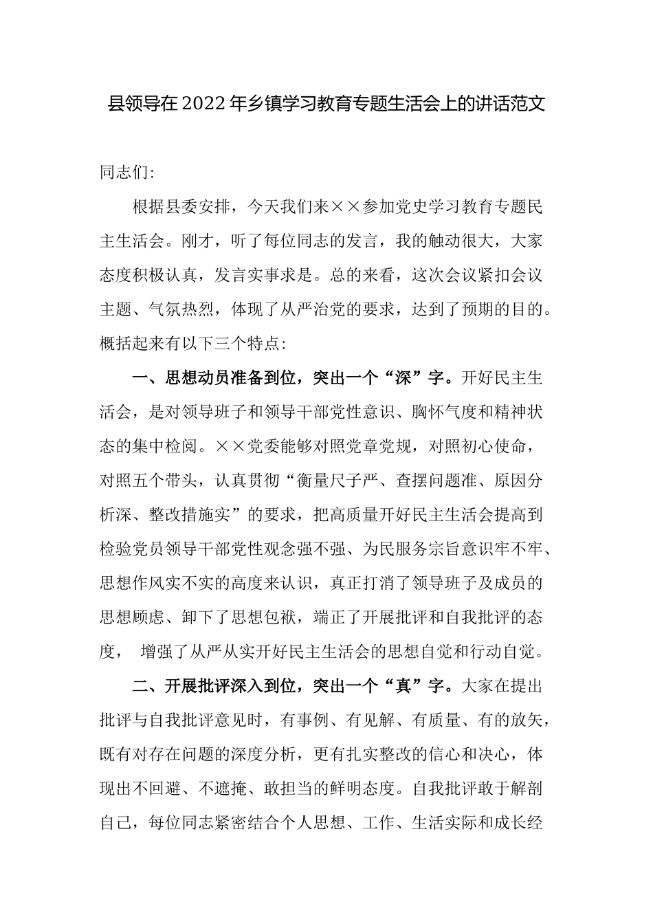 2篇上级领导在出席2022年乡镇学习教育专题生活会上的点评总结讲话范文.docx_第1页