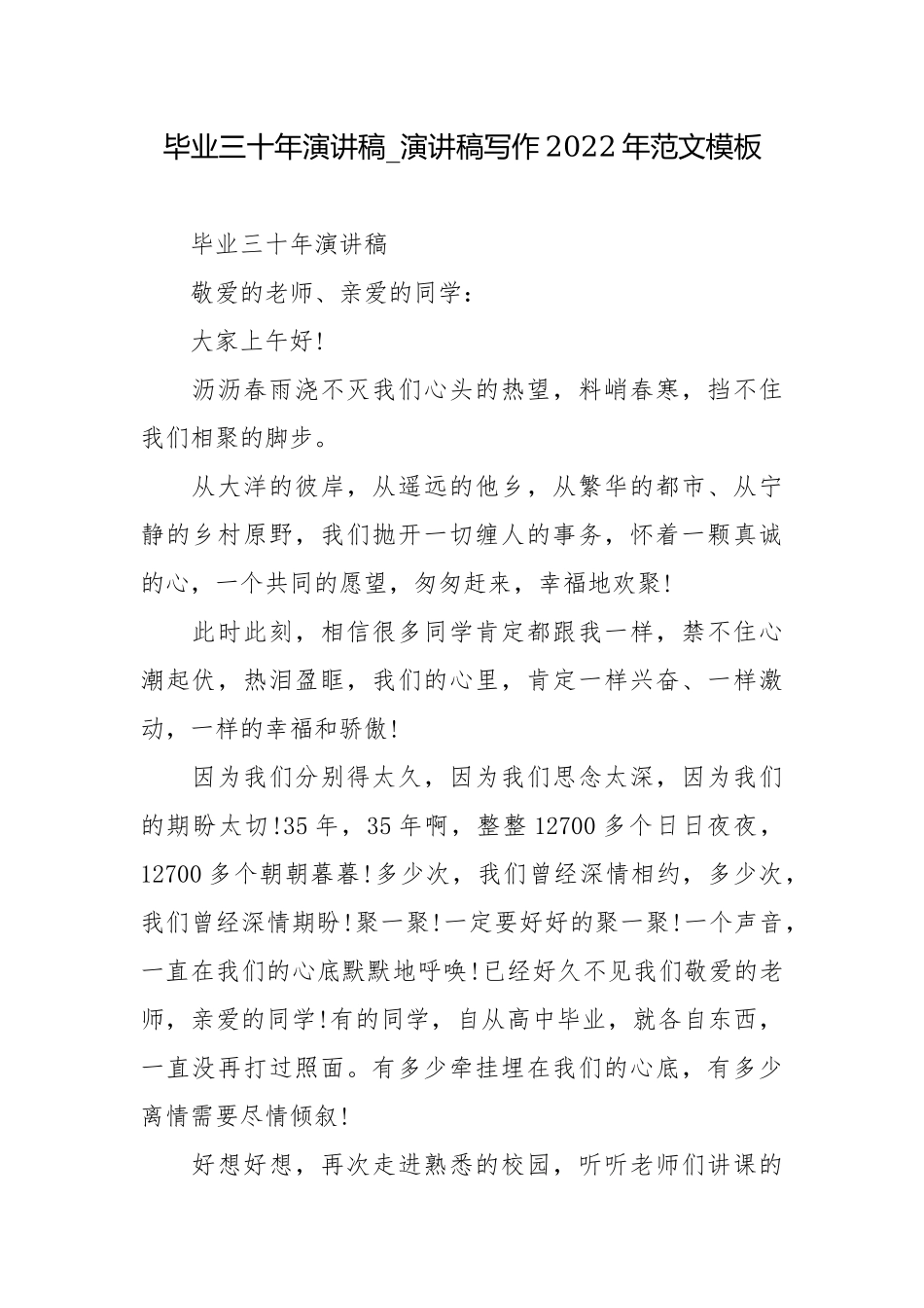 毕业三十年演讲稿_演讲稿写作2022年范文模板.docx_第1页