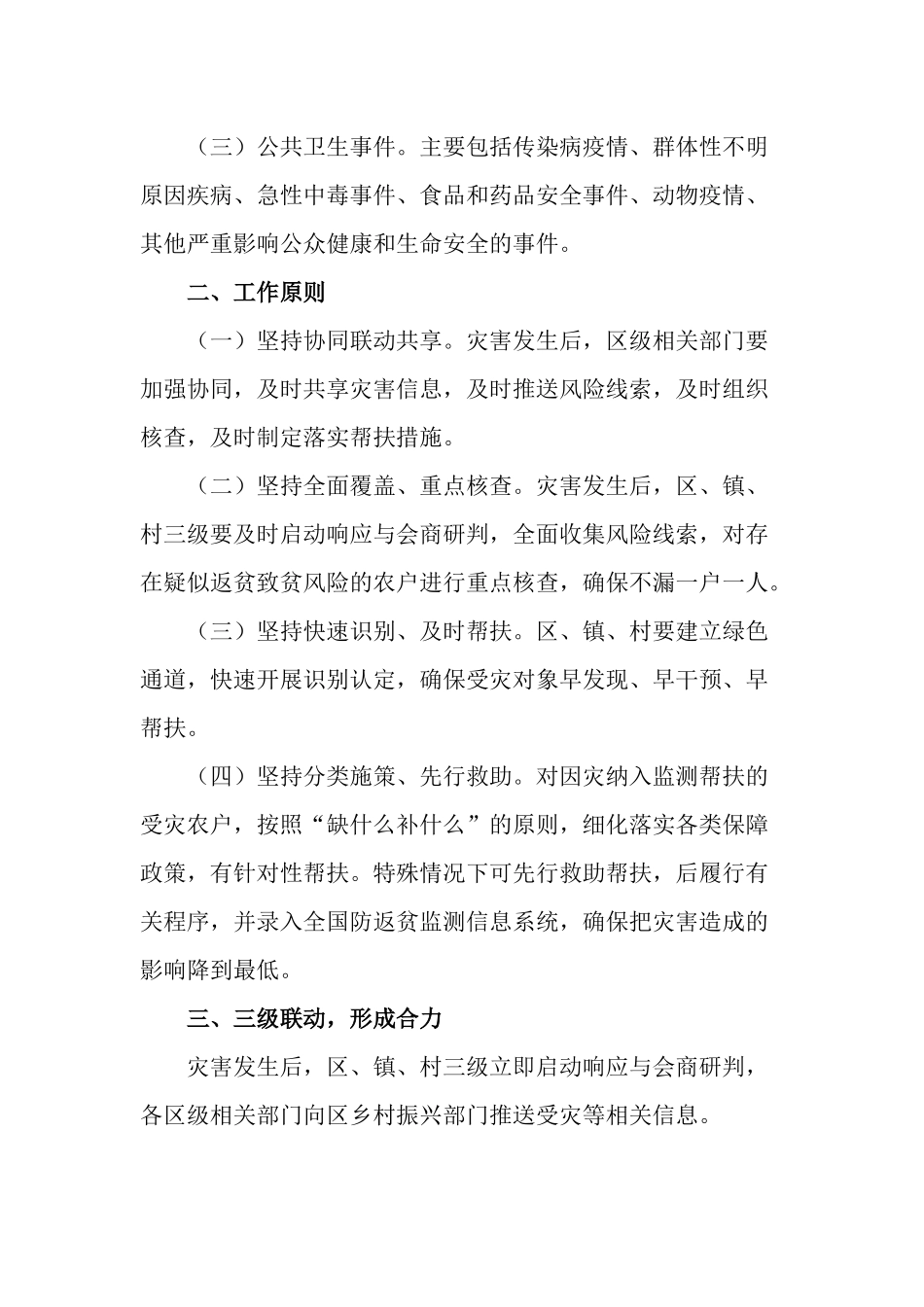 2022年防止因灾返贫致贫工作方案范文.docx_第2页