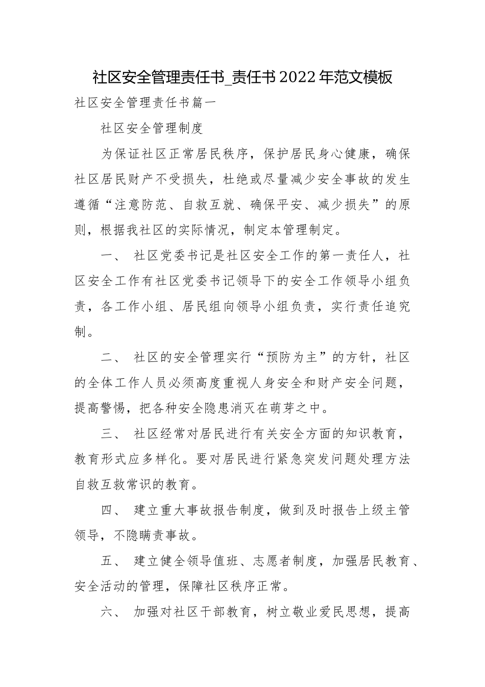 社区安全管理责任书_责任书2022年范文模板.docx_第1页