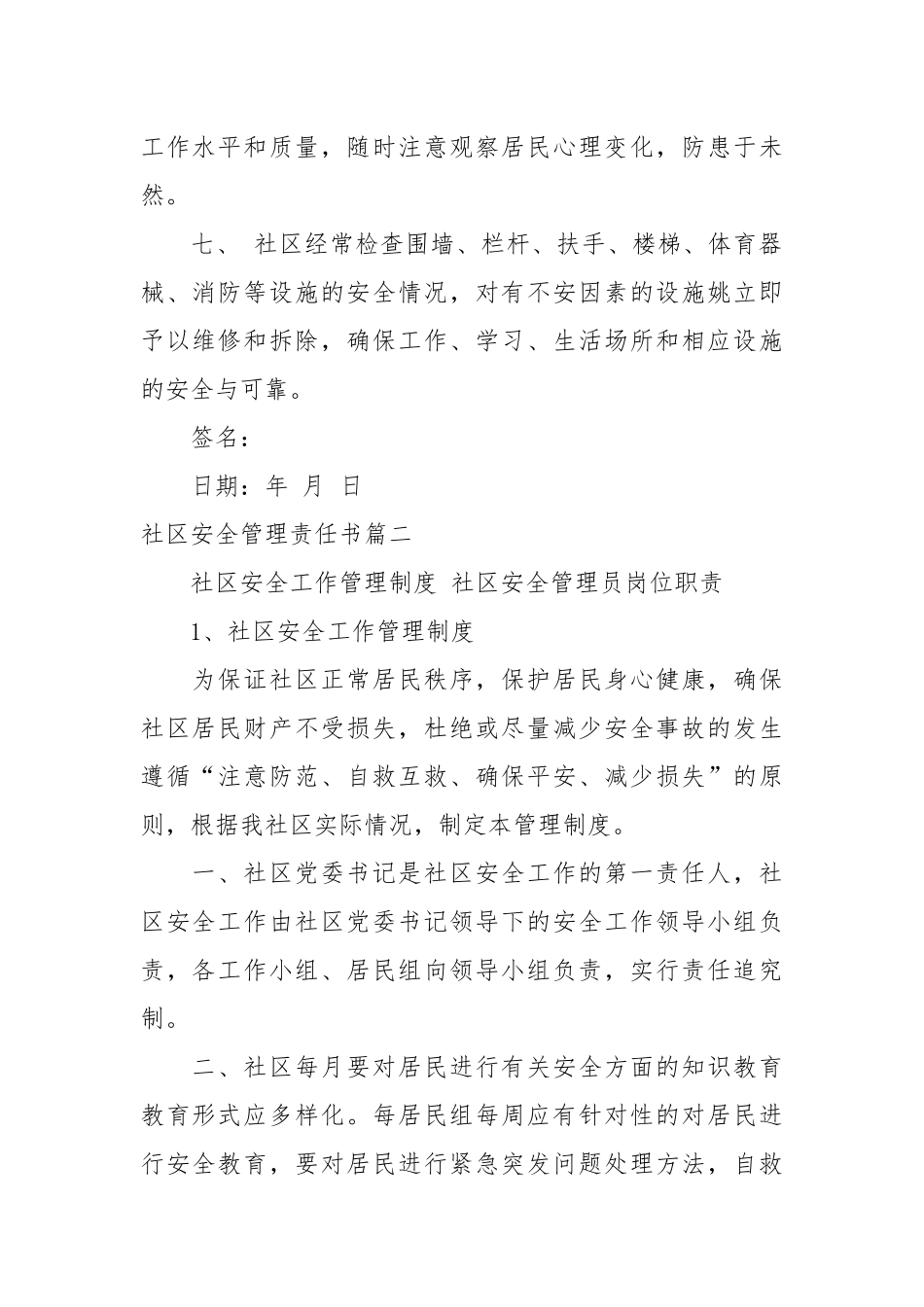 社区安全管理责任书_责任书2022年范文模板.docx_第2页