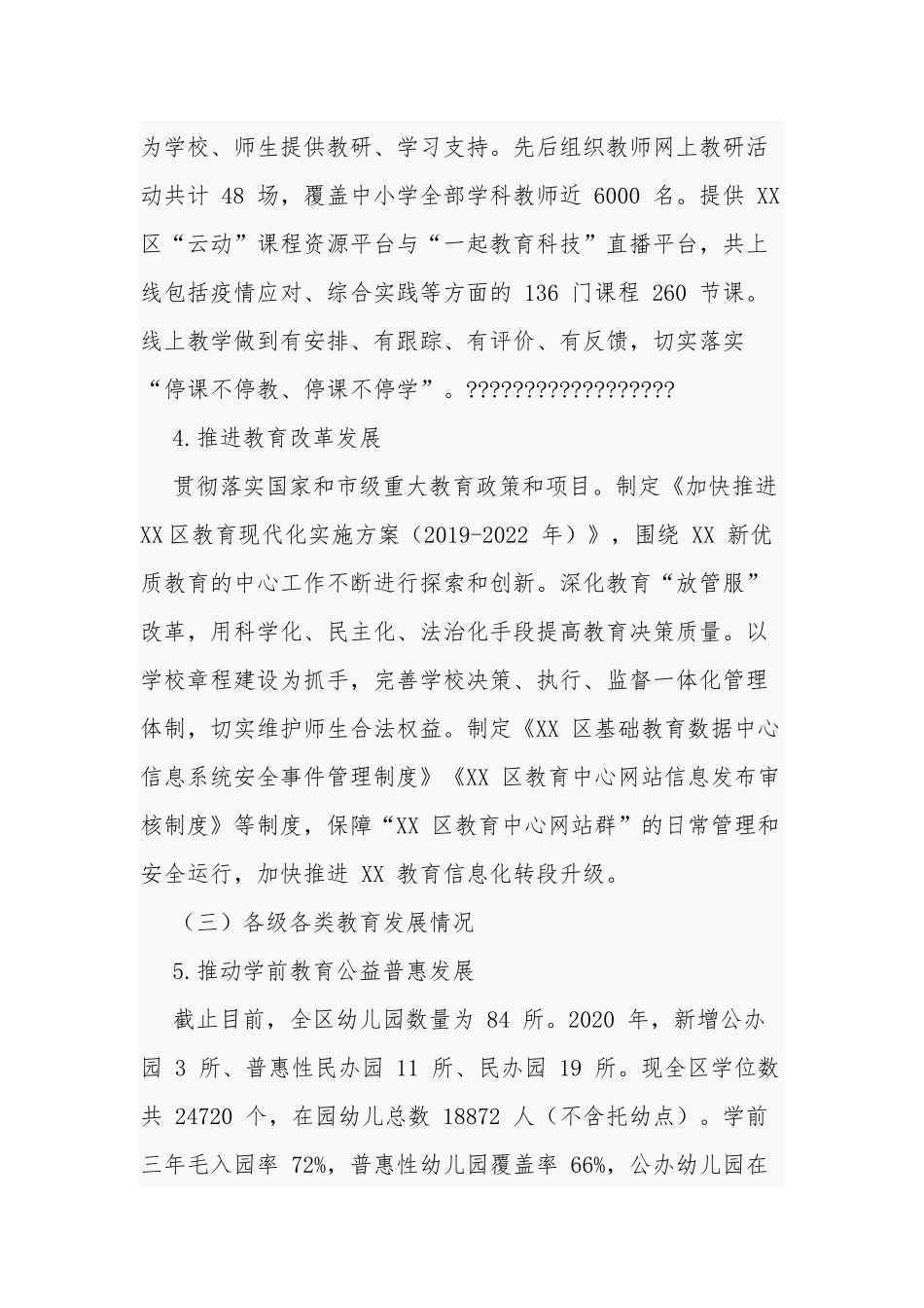 2篇党委书记履行教育职责情况自查报告及义务教育均衡发展情况的报告.docx_第3页