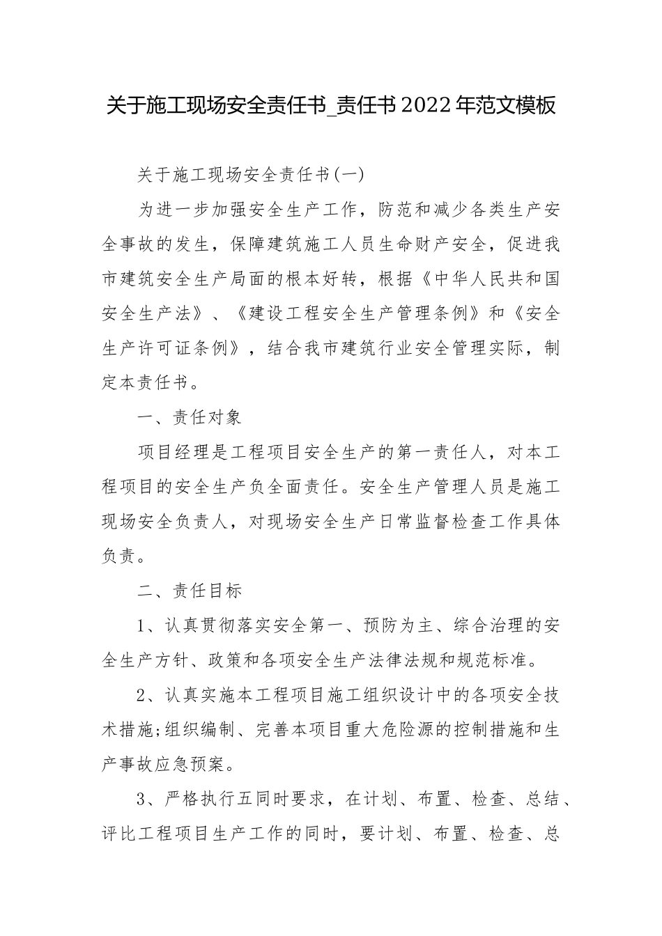 关于施工现场安全责任书_责任书2022年范文模板.docx_第1页